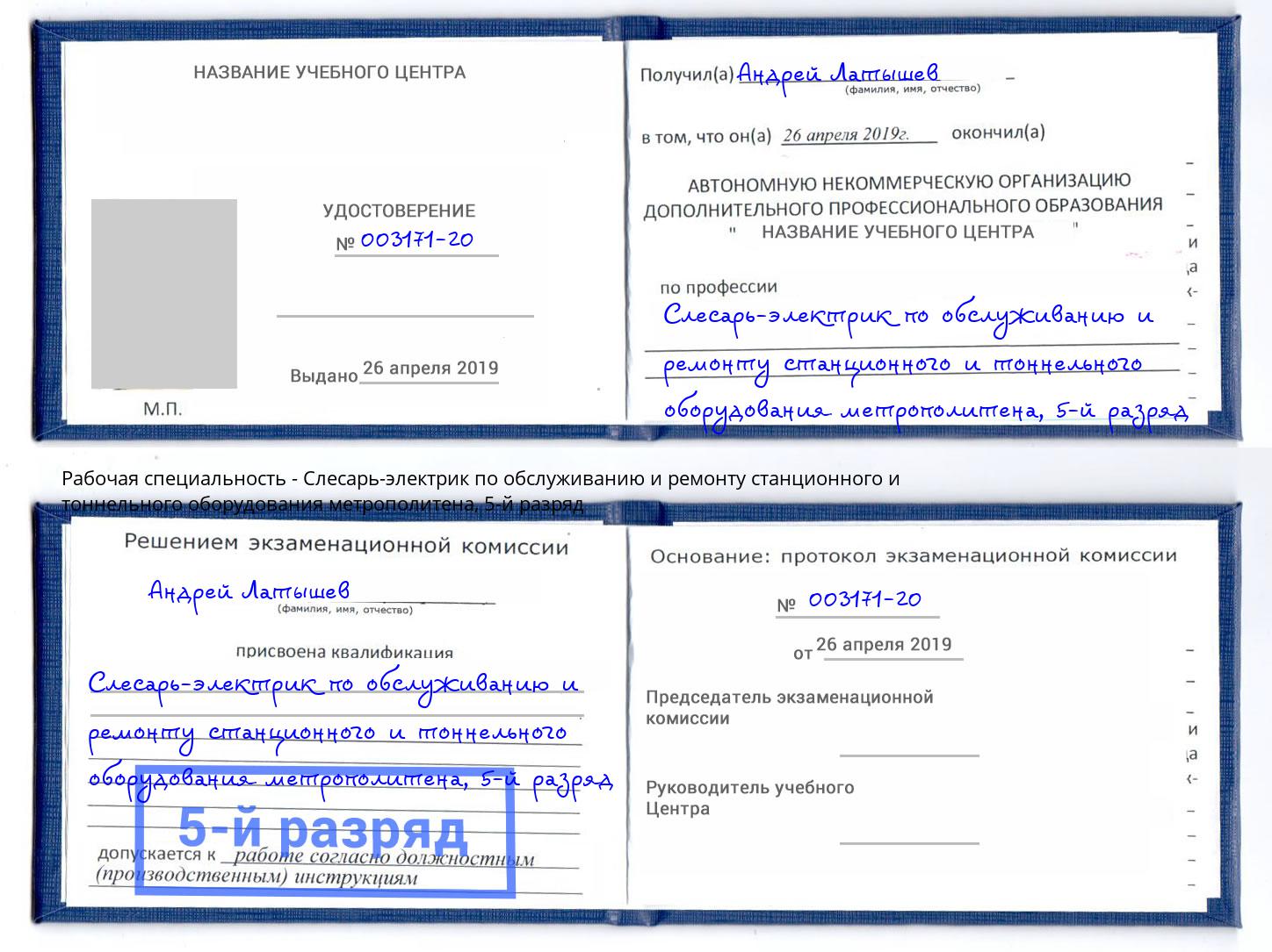 корочка 5-й разряд Слесарь-электрик по обслуживанию и ремонту станционного и тоннельного оборудования метрополитена Острогожск