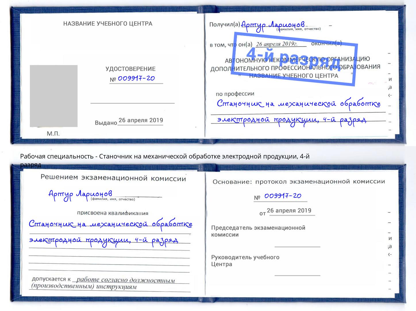 корочка 4-й разряд Станочник на механической обработке электродной продукции Острогожск