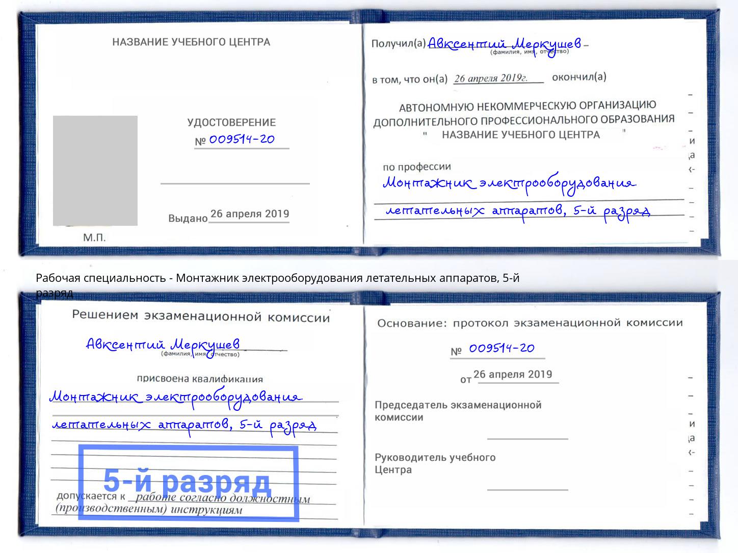 корочка 5-й разряд Монтажник электрооборудования летательных аппаратов Острогожск