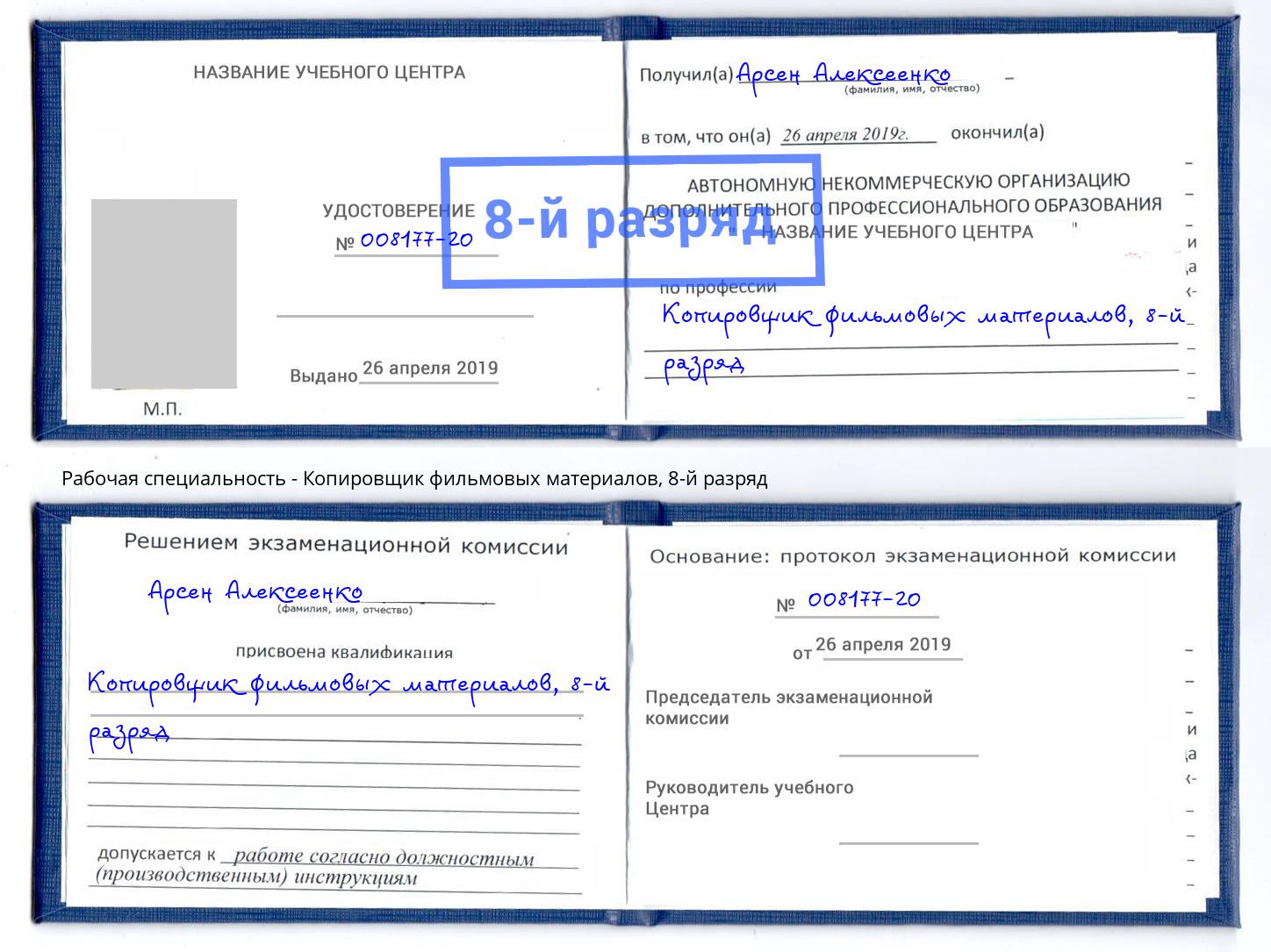 корочка 8-й разряд Копировщик фильмовых материалов Острогожск