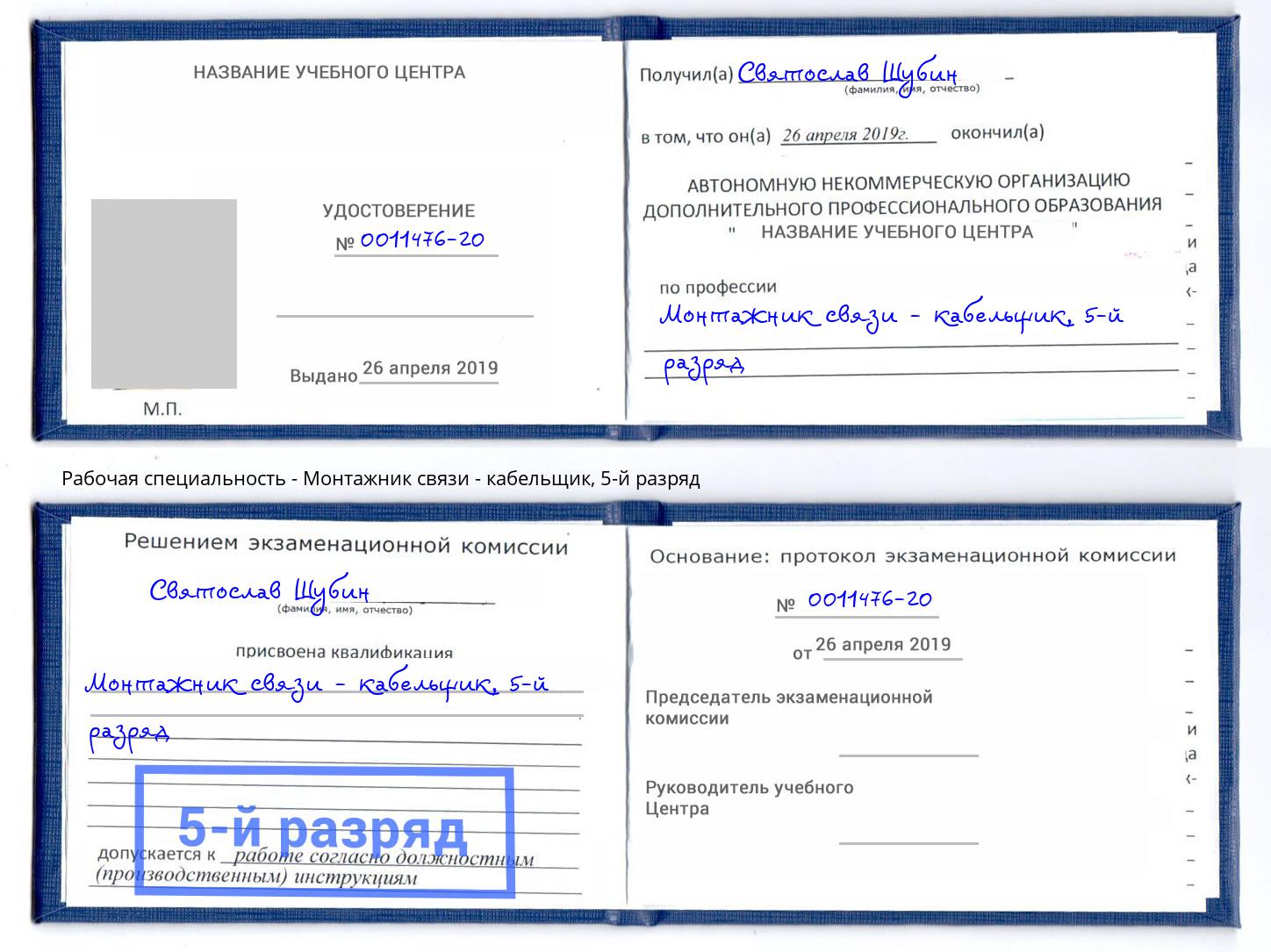 корочка 5-й разряд Монтажник связи - кабельщик Острогожск