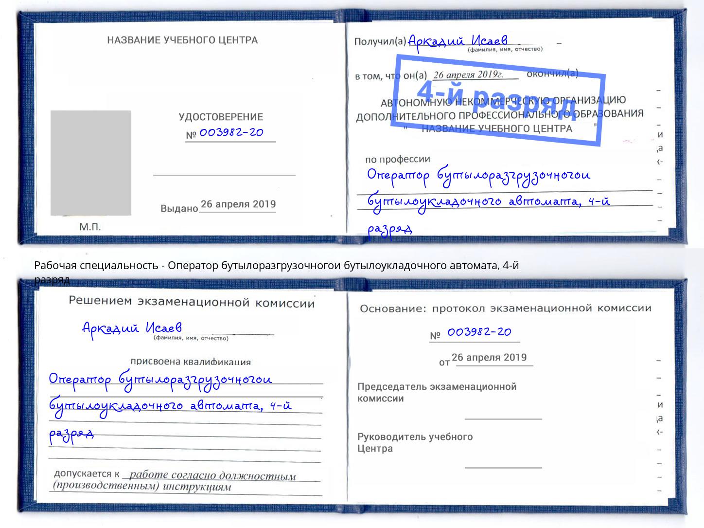 корочка 4-й разряд Оператор бутылоразгрузочногои бутылоукладочного автомата Острогожск