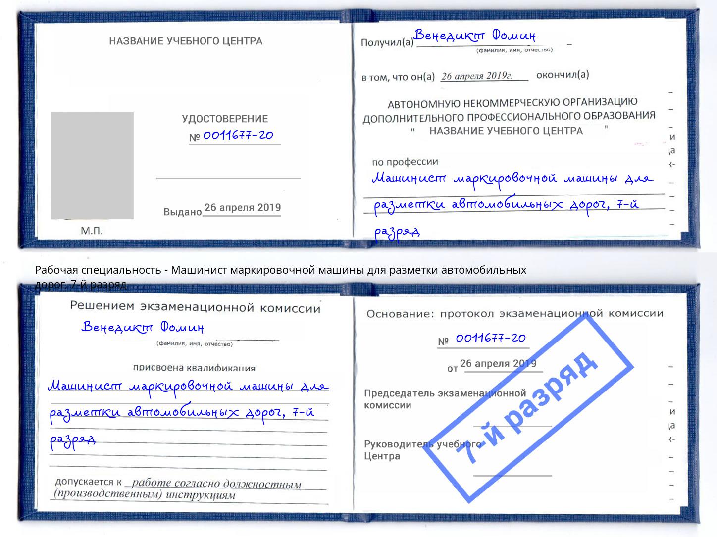 корочка 7-й разряд Машинист маркировочной машины для разметки автомобильных дорог Острогожск