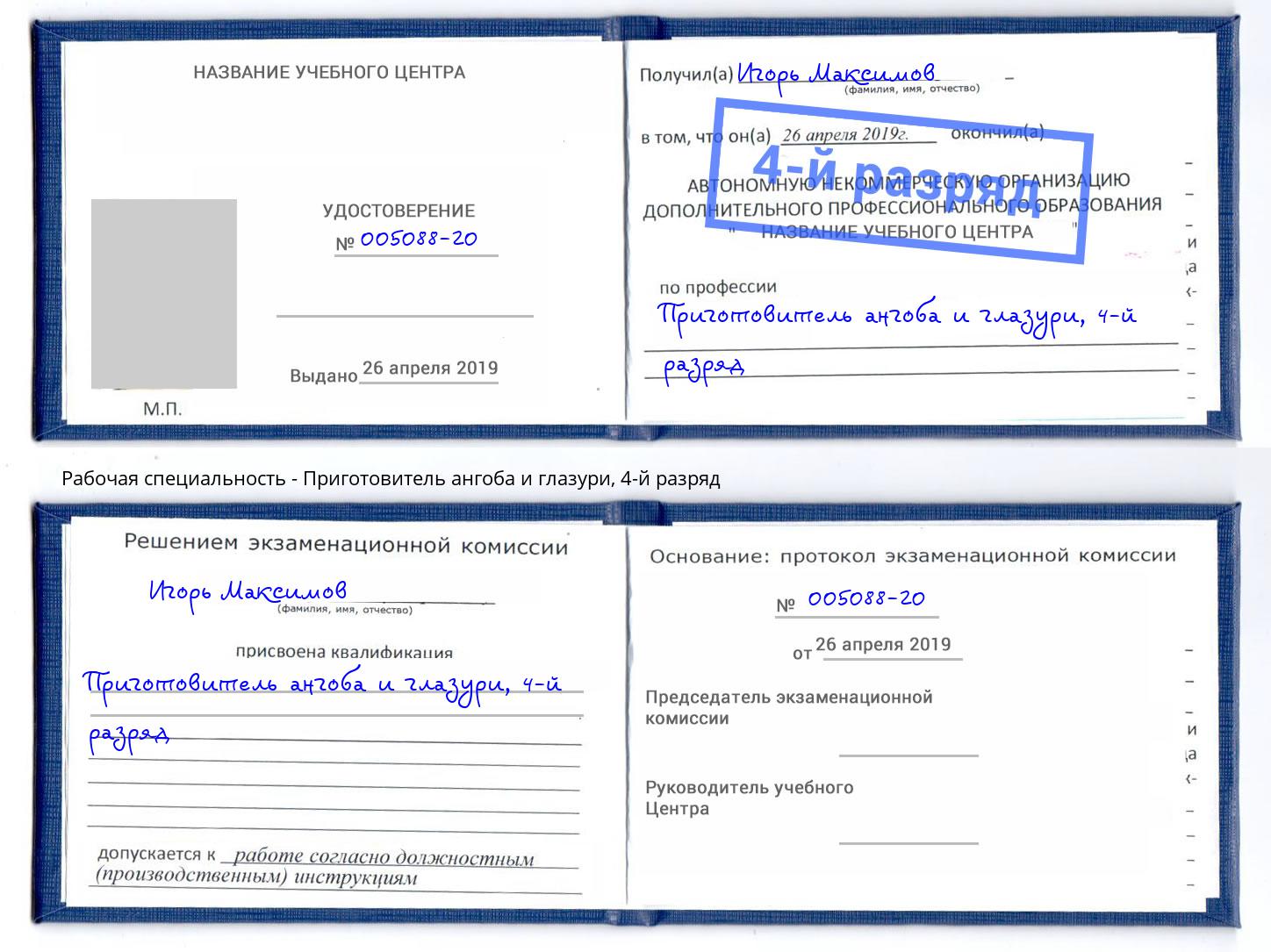 корочка 4-й разряд Приготовитель ангоба и глазури Острогожск