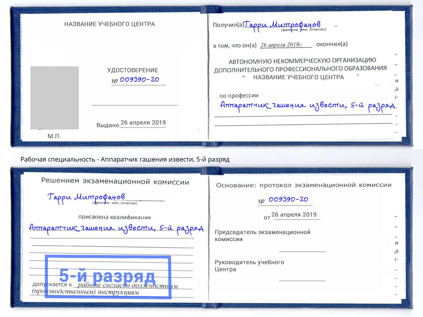 корочка 5-й разряд Аппаратчик гашения извести Острогожск