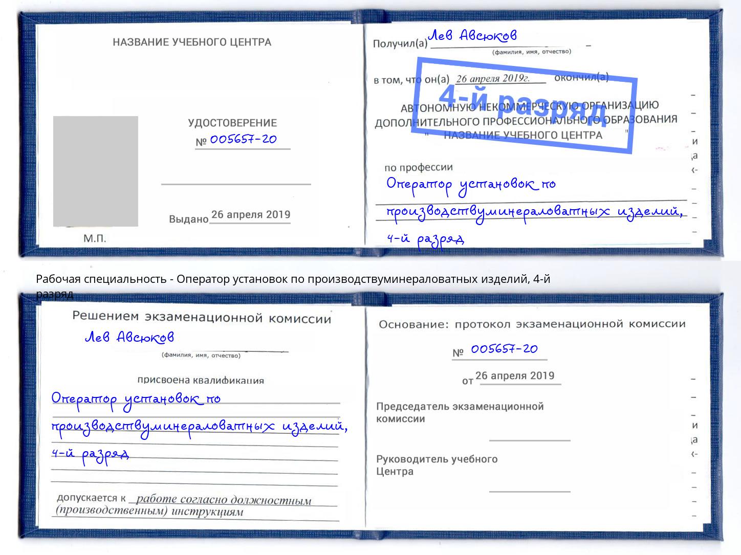 корочка 4-й разряд Оператор установок по производствуминераловатных изделий Острогожск