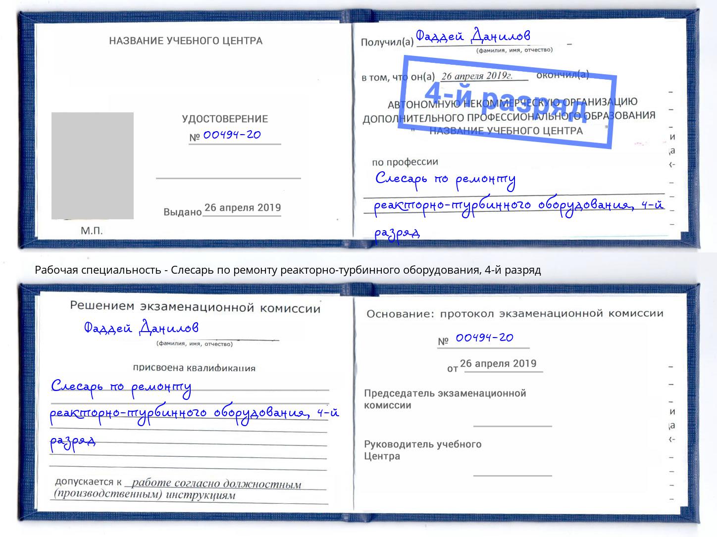 корочка 4-й разряд Слесарь по ремонту реакторно-турбинного оборудования Острогожск