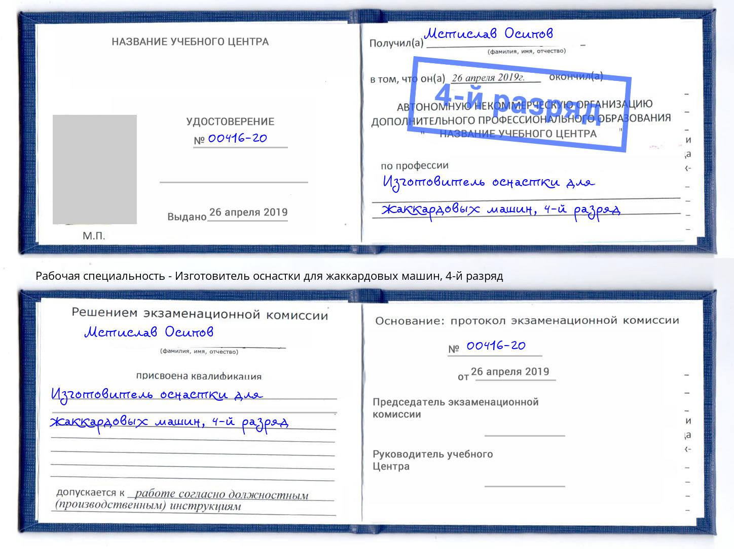 корочка 4-й разряд Изготовитель оснастки для жаккардовых машин Острогожск