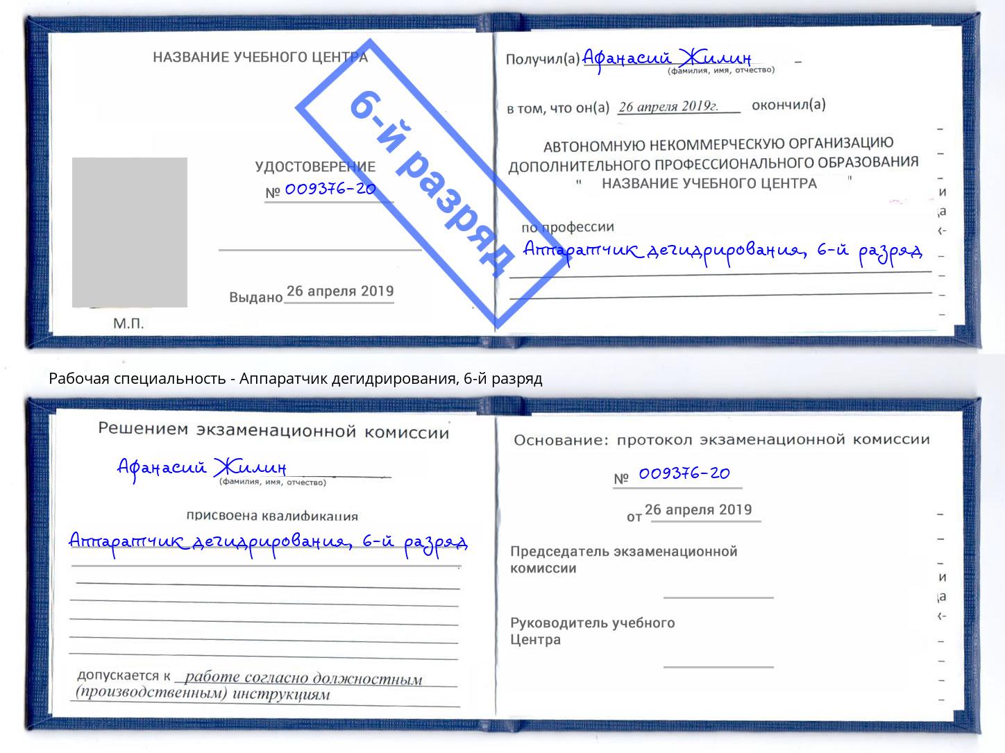 корочка 6-й разряд Аппаратчик дегидрирования Острогожск