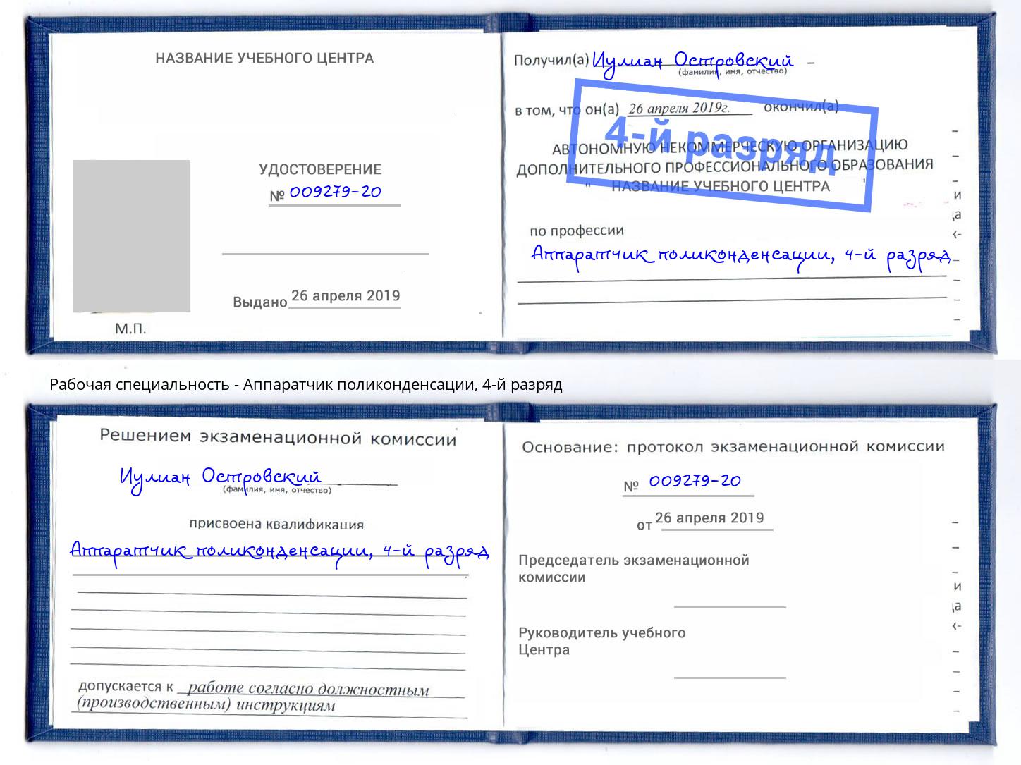 корочка 4-й разряд Аппаратчик поликонденсации Острогожск