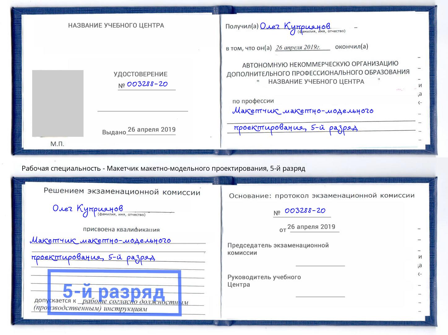 корочка 5-й разряд Макетчик макетно-модельного проектирования Острогожск