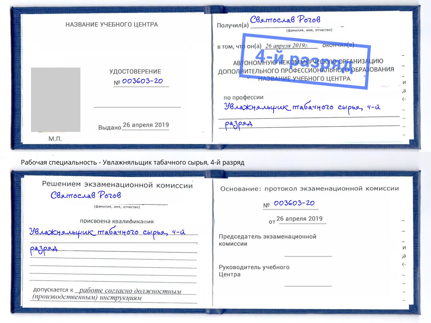 корочка 4-й разряд Увлажняльщик табачного сырья Острогожск