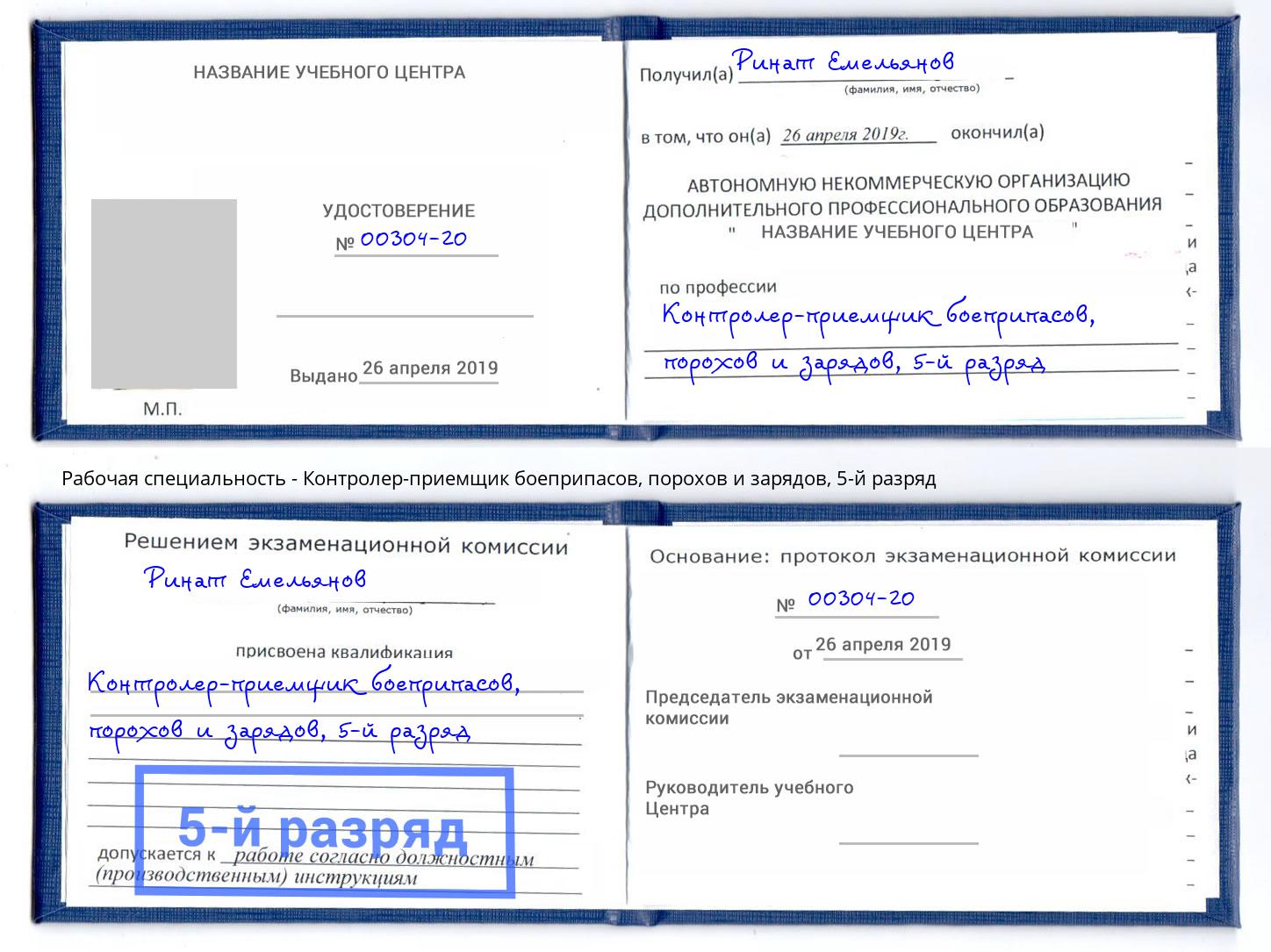 корочка 5-й разряд Контролер-приемщик боеприпасов, порохов и зарядов Острогожск