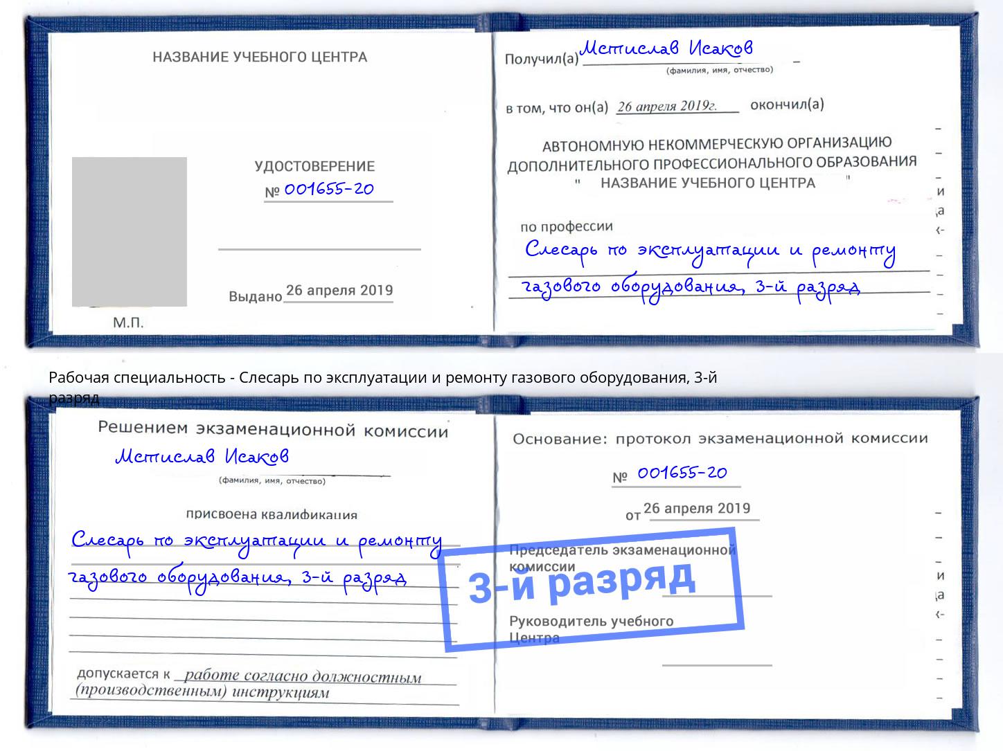 корочка 3-й разряд Слесарь по эксплуатации и ремонту газового оборудования Острогожск