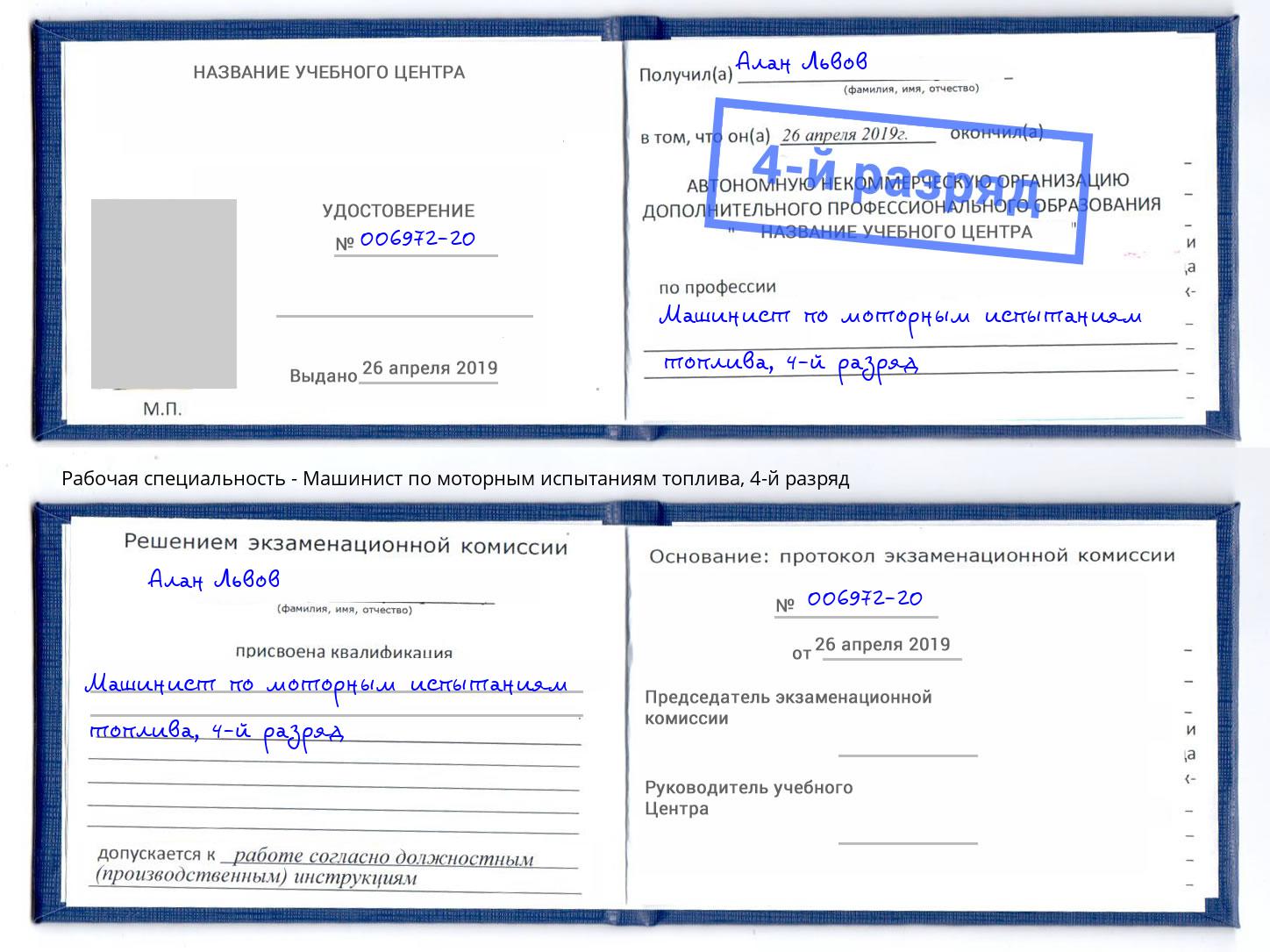 корочка 4-й разряд Машинист по моторным испытаниям топлива Острогожск