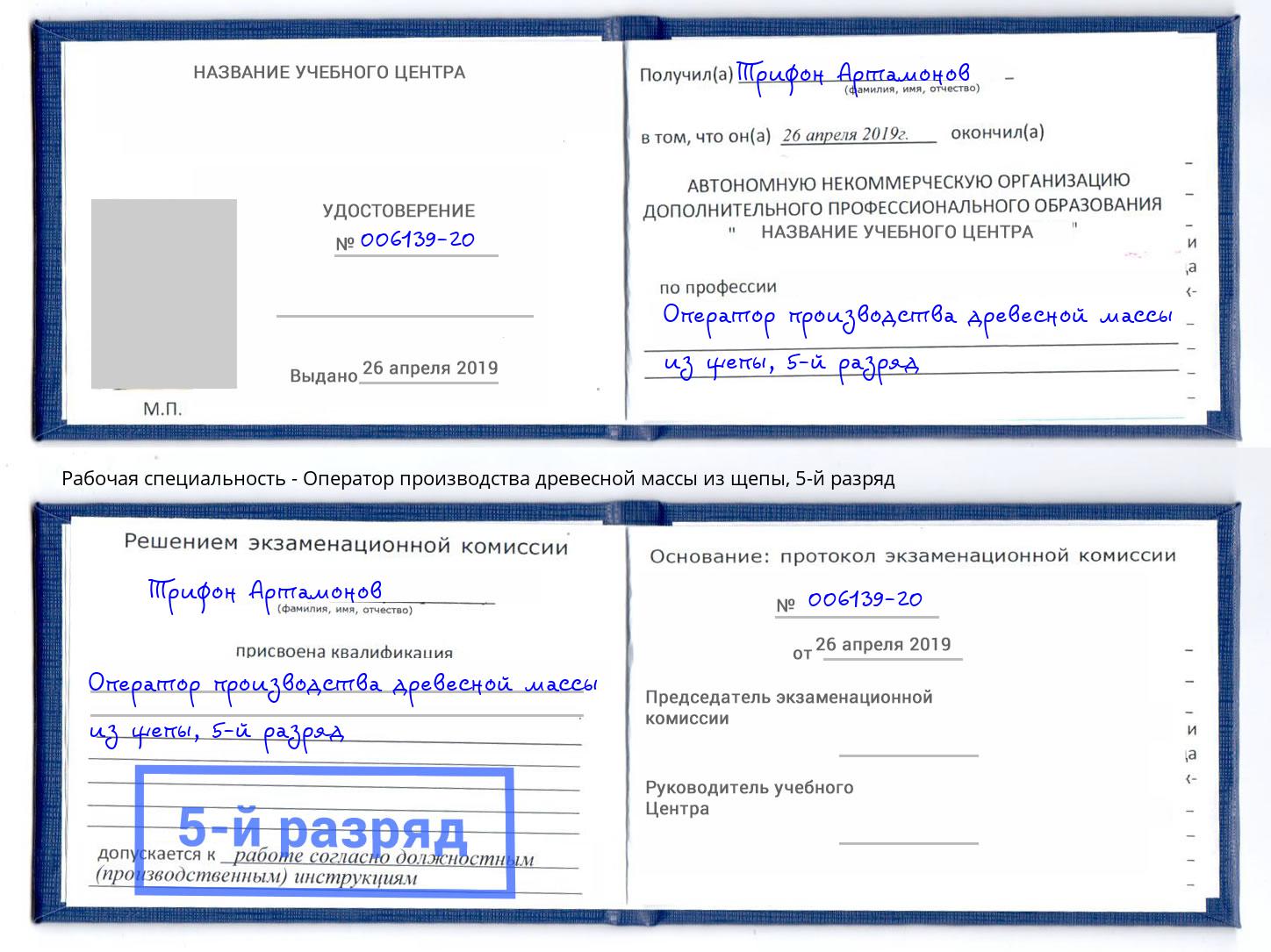 корочка 5-й разряд Оператор производства древесной массы из щепы Острогожск