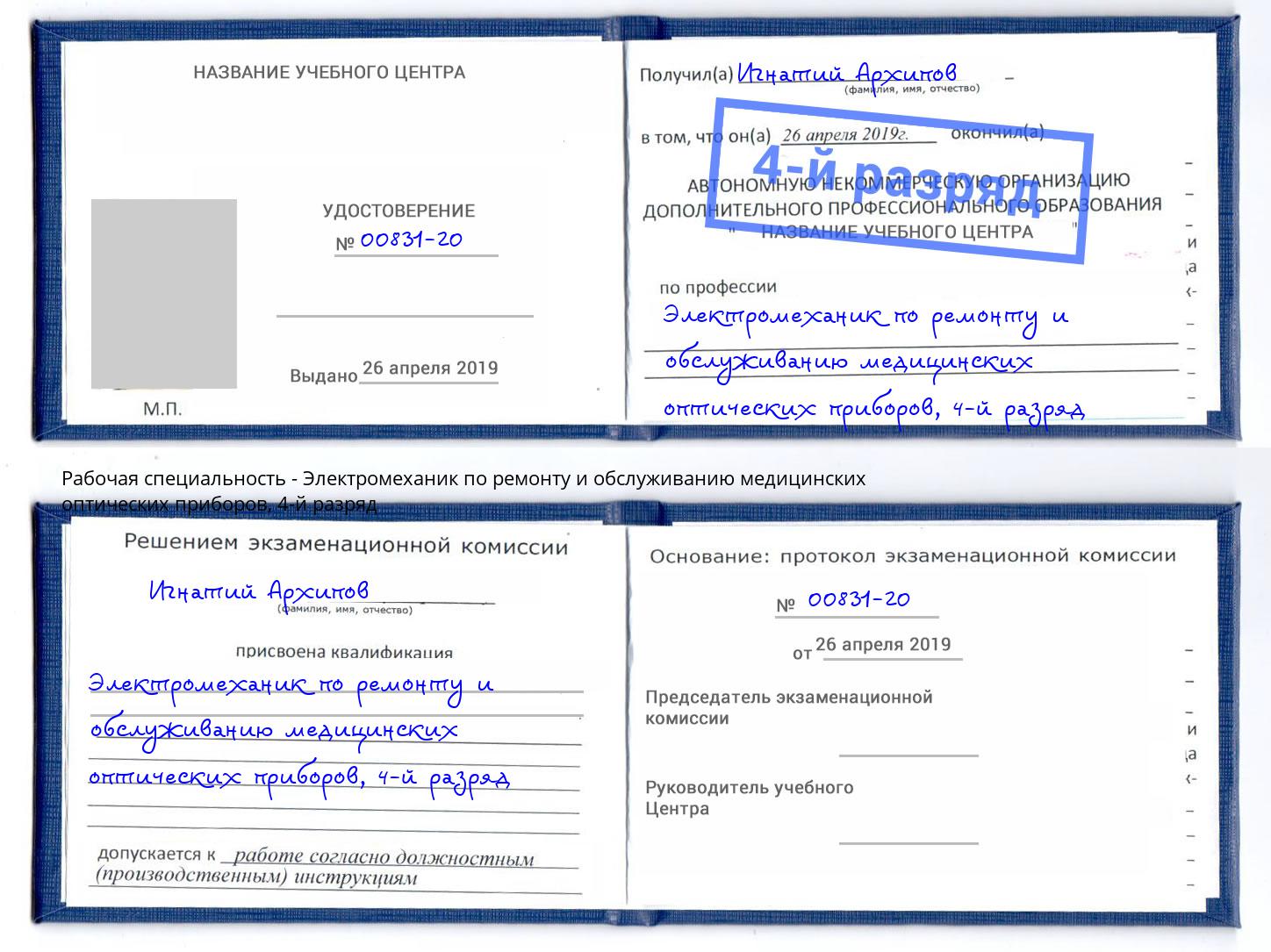 корочка 4-й разряд Электромеханик по ремонту и обслуживанию медицинских оптических приборов Острогожск