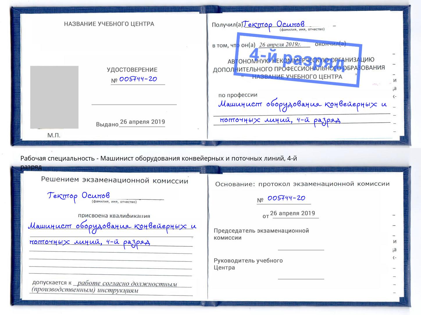 корочка 4-й разряд Машинист оборудования конвейерных и поточных линий Острогожск