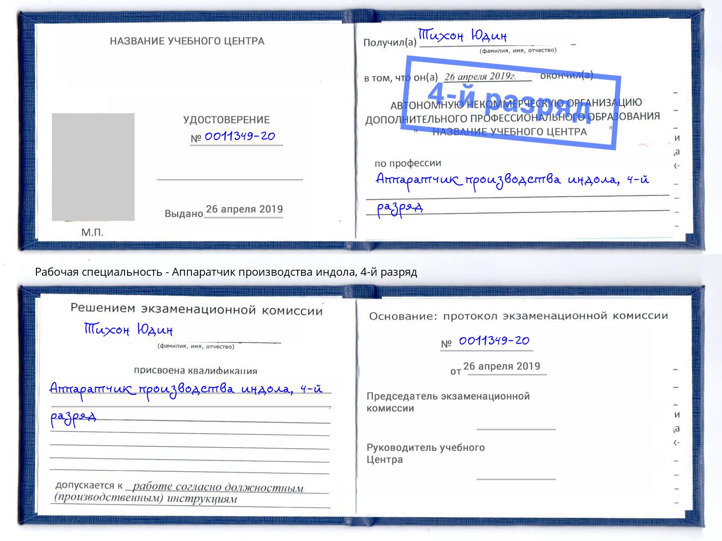 корочка 4-й разряд Аппаратчик производства индола Острогожск