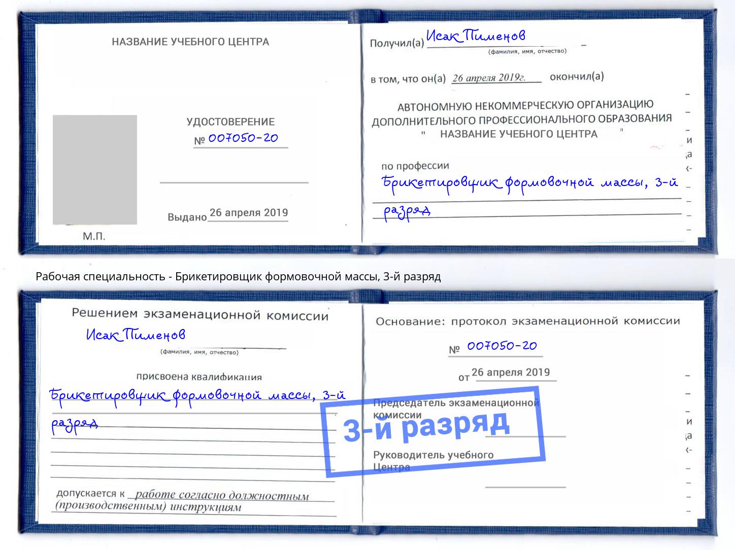 корочка 3-й разряд Брикетировщик формовочной массы Острогожск