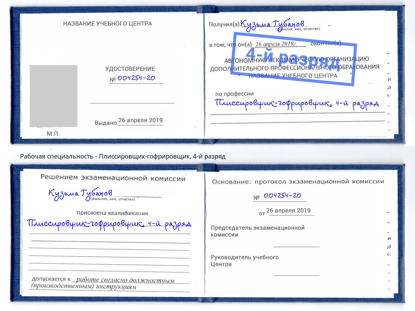 корочка 4-й разряд Плиссировщик-гофрировщик Острогожск