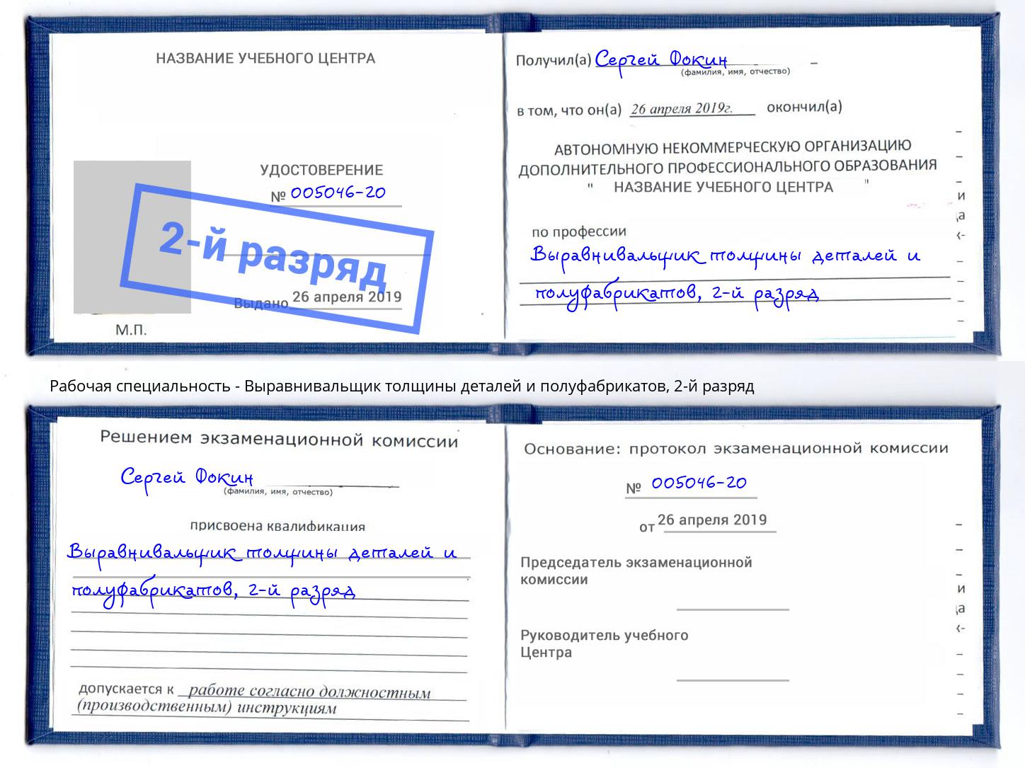 корочка 2-й разряд Выравнивальщик толщины деталей и полуфабрикатов Острогожск