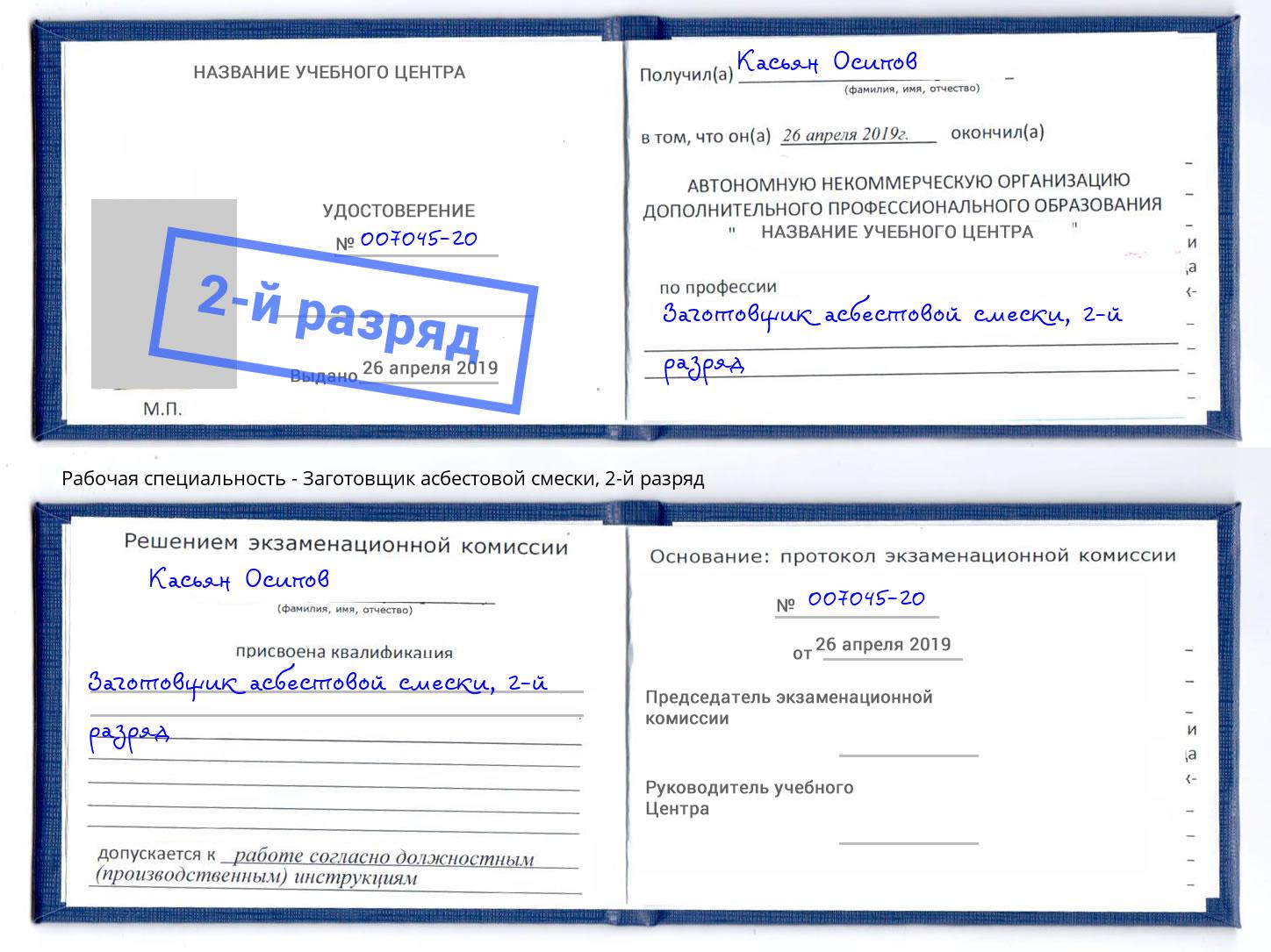 корочка 2-й разряд Заготовщик асбестовой смески Острогожск