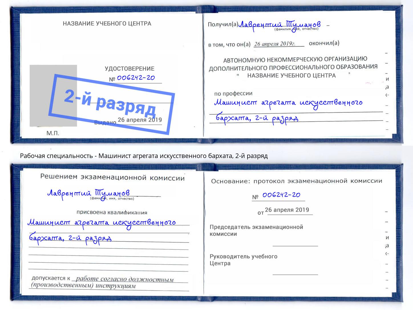 корочка 2-й разряд Машинист агрегата искусственного бархата Острогожск