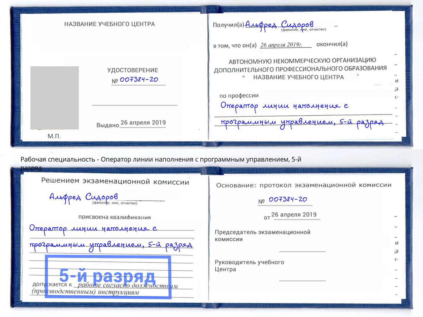 корочка 5-й разряд Оператор линии наполнения с программным управлением Острогожск