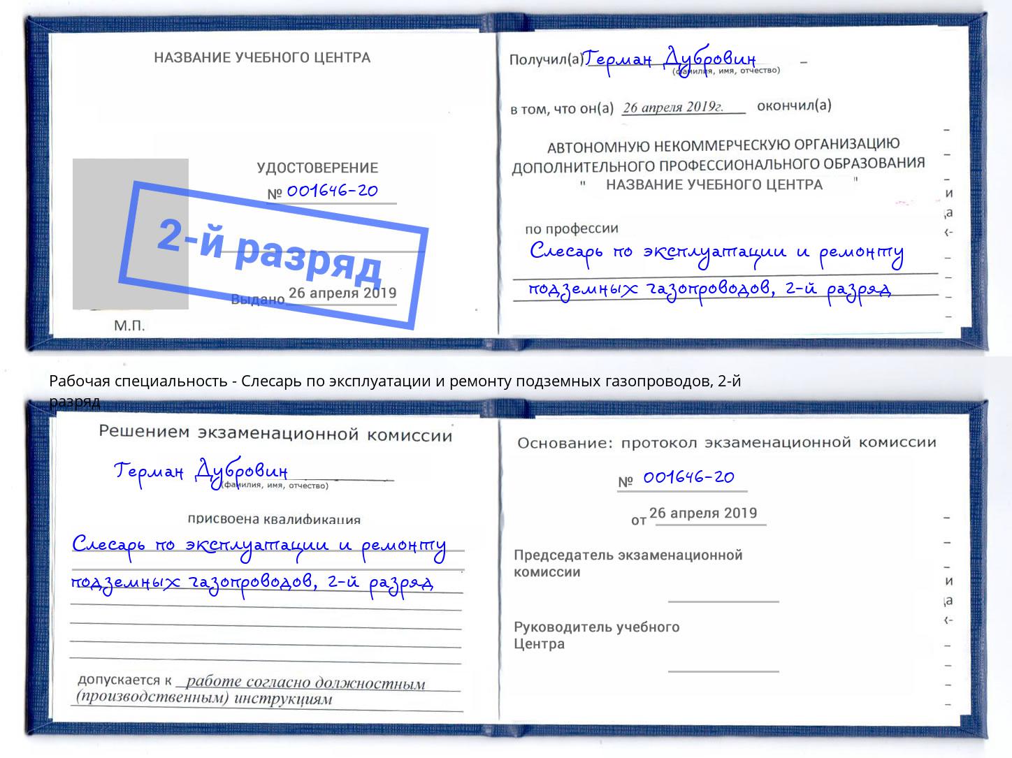 корочка 2-й разряд Слесарь по эксплуатации и ремонту подземных газопроводов Острогожск