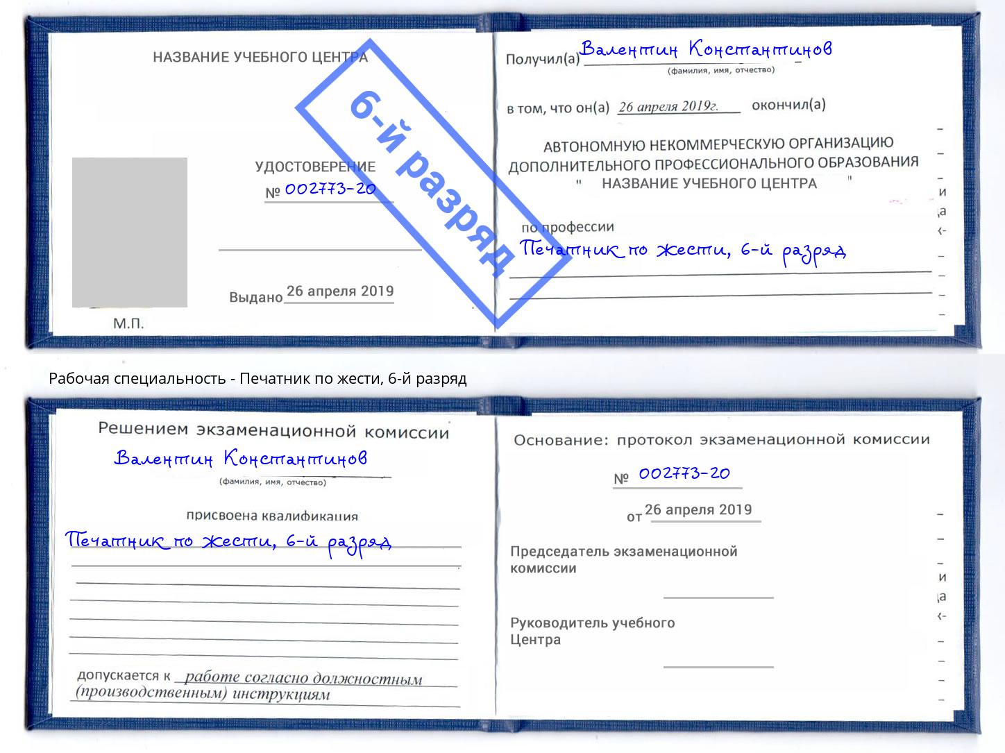 корочка 6-й разряд Печатник по жести Острогожск