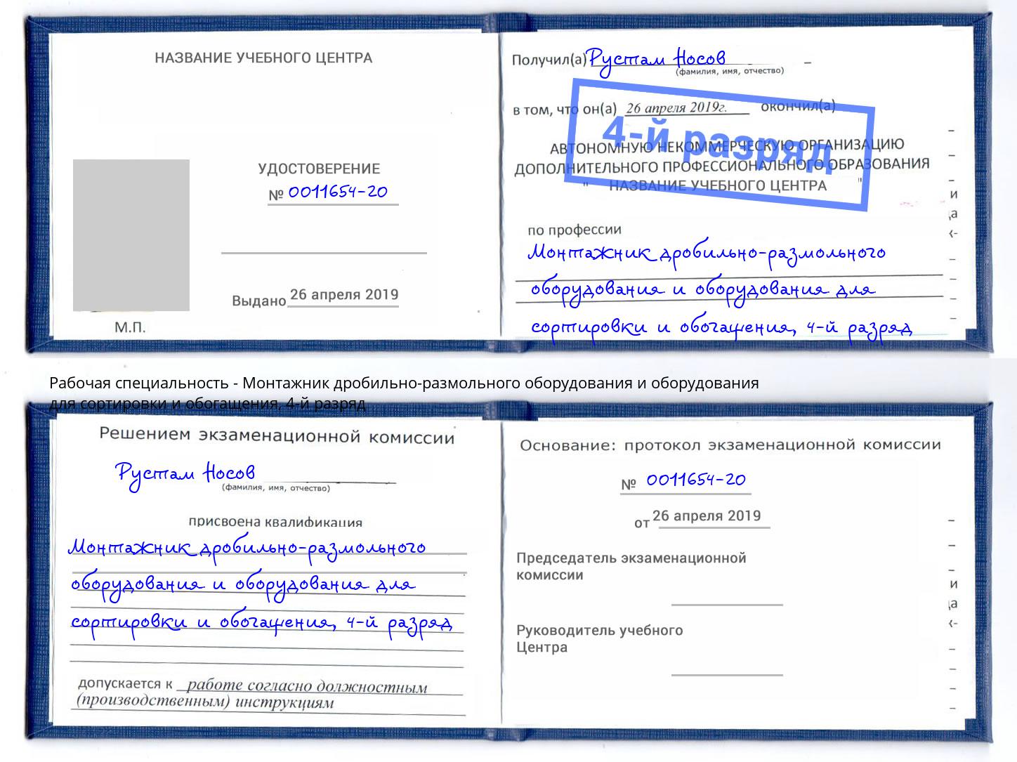 корочка 4-й разряд Монтажник дробильно-размольного оборудования и оборудования для сортировки и обогащения Острогожск