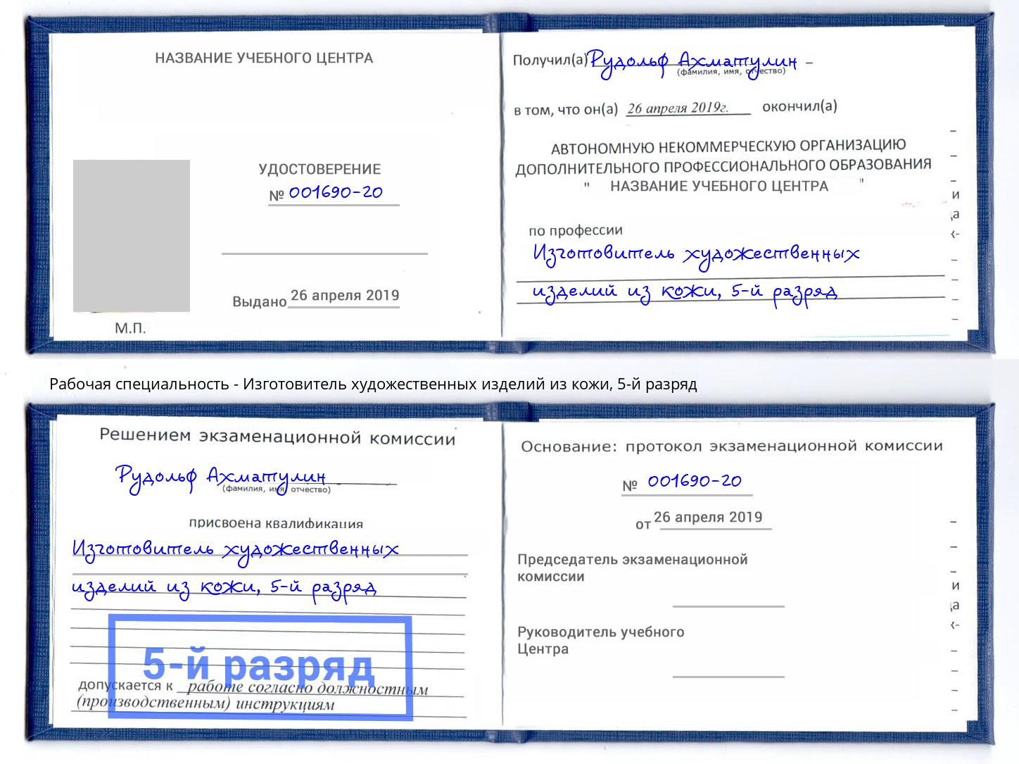 корочка 5-й разряд Изготовитель художественных изделий из кожи Острогожск