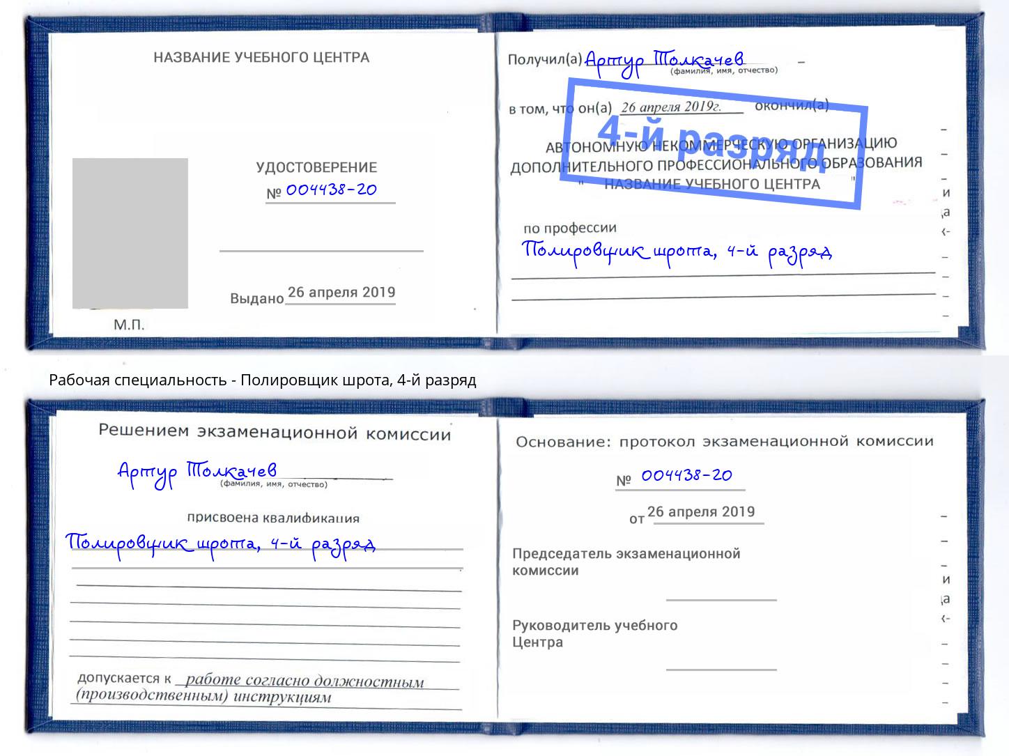 корочка 4-й разряд Полировщик шрота Острогожск