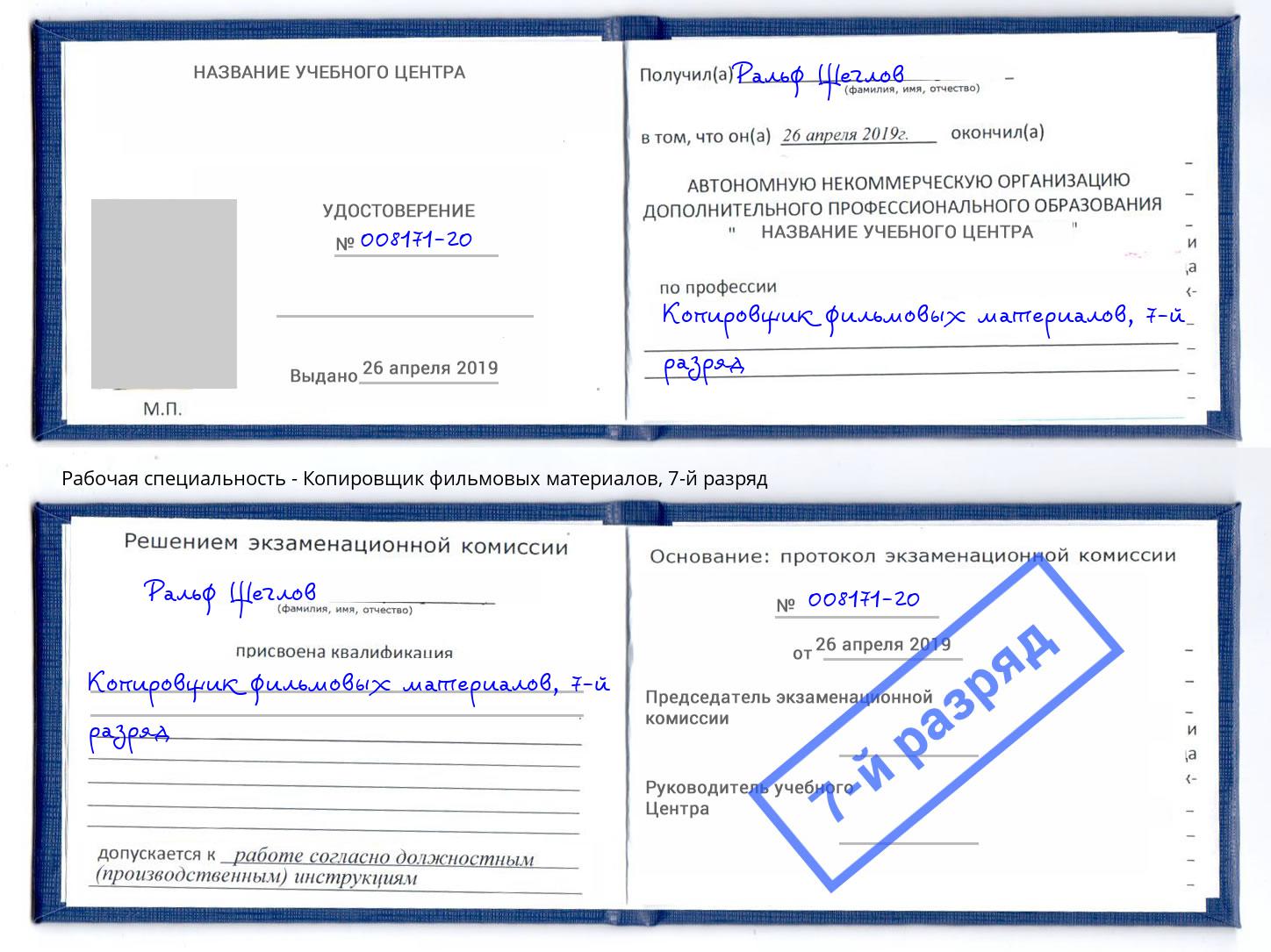 корочка 7-й разряд Копировщик фильмовых материалов Острогожск