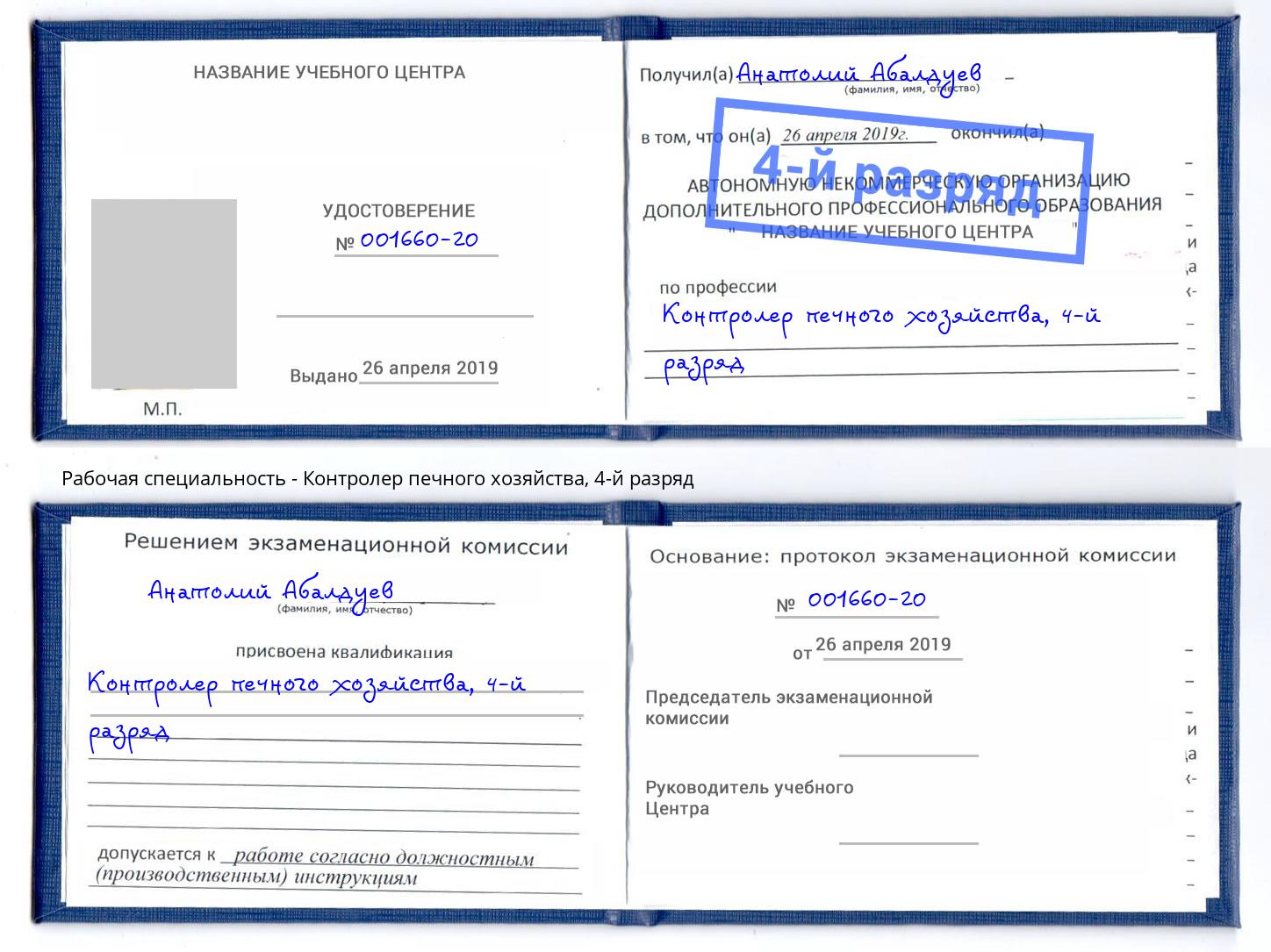 корочка 4-й разряд Контролер печного хозяйства Острогожск