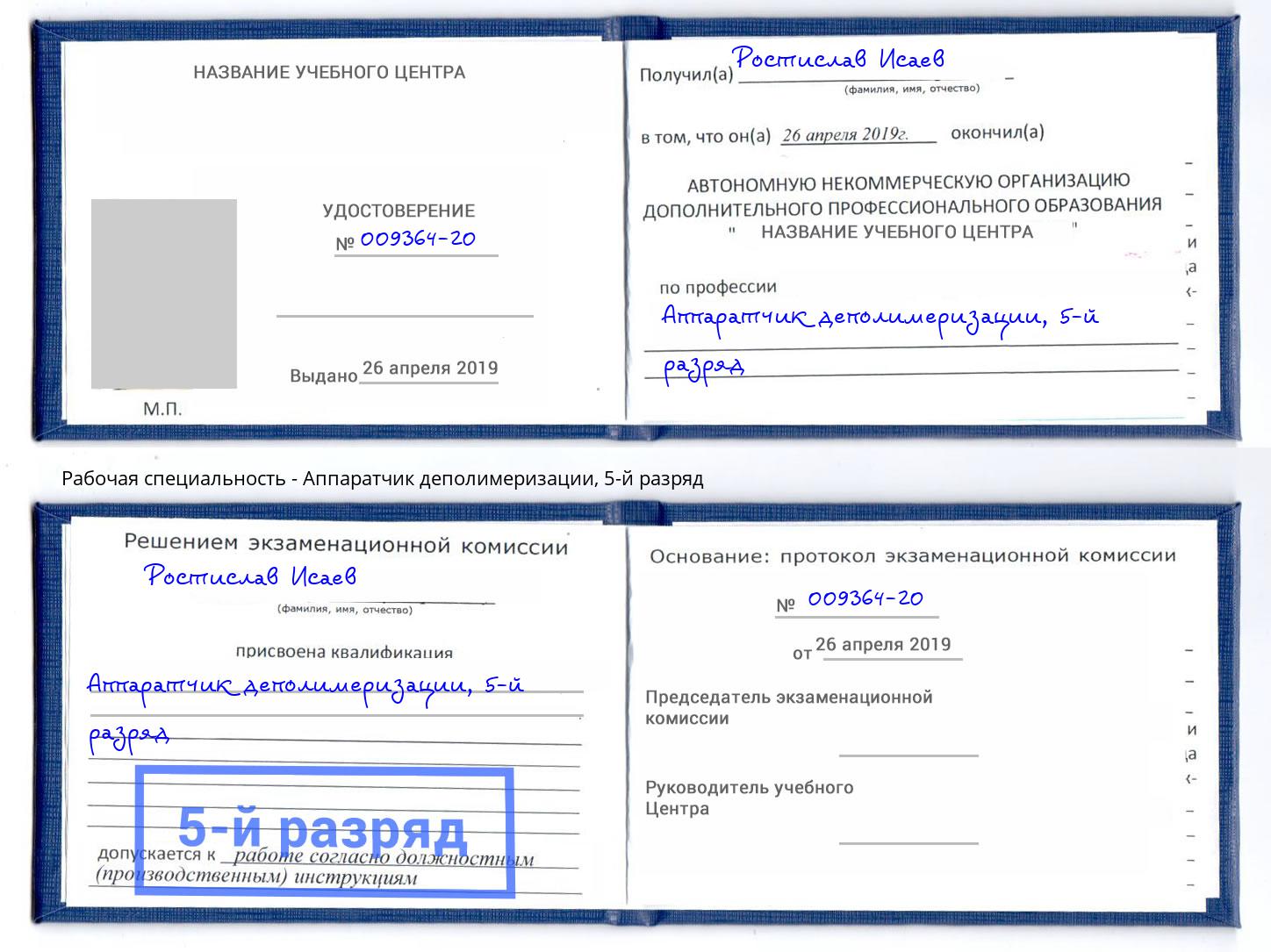 корочка 5-й разряд Аппаратчик деполимеризации Острогожск