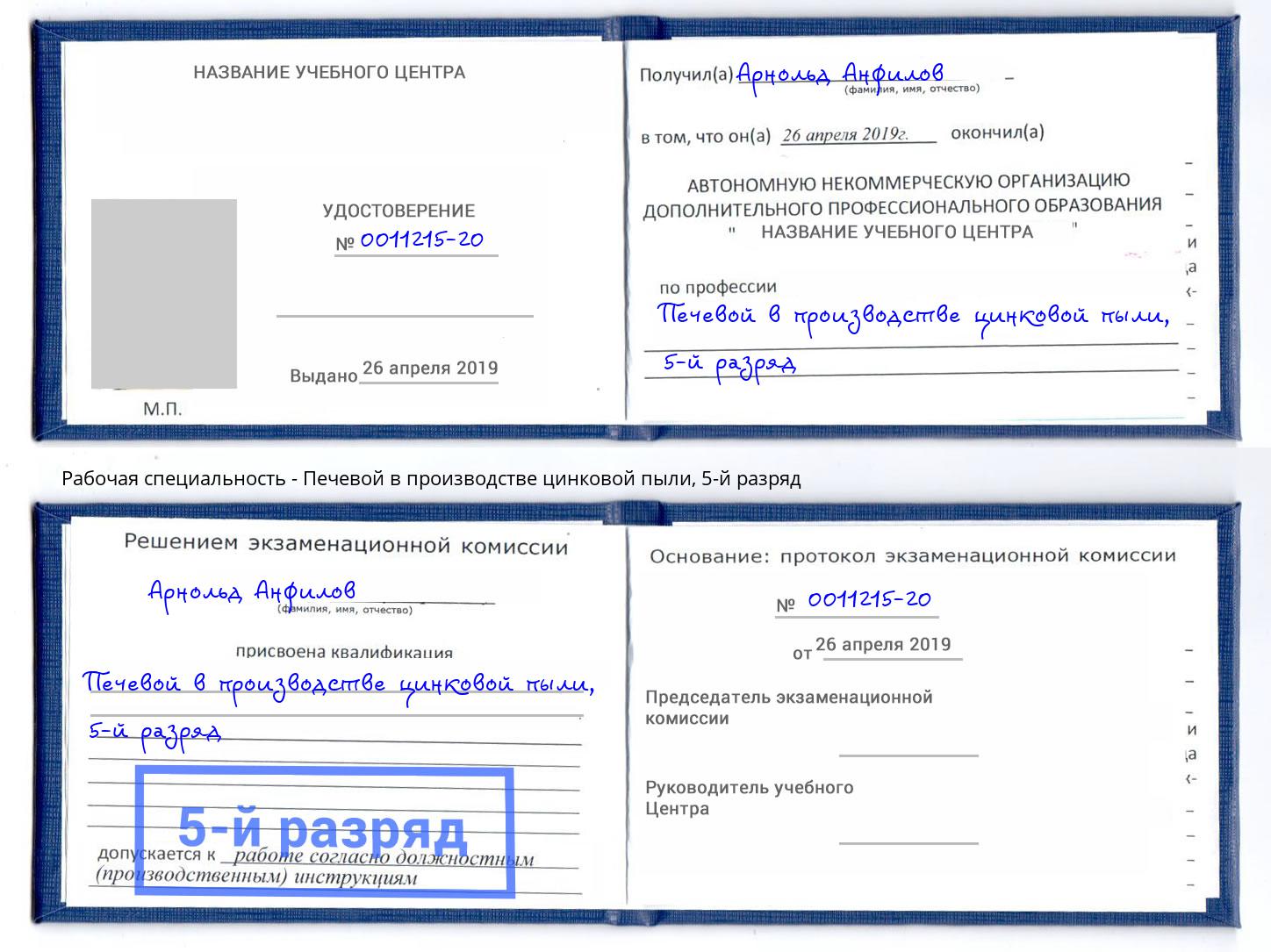 корочка 5-й разряд Печевой в производстве цинковой пыли Острогожск