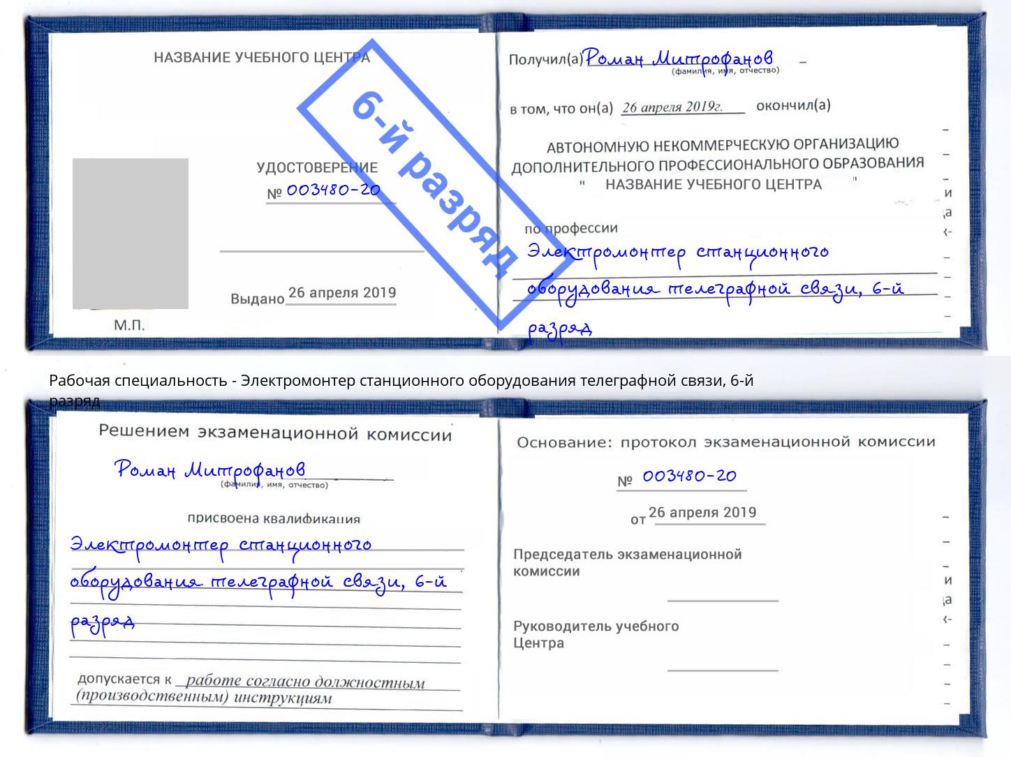 корочка 6-й разряд Электромонтер станционного оборудования телеграфной связи Острогожск