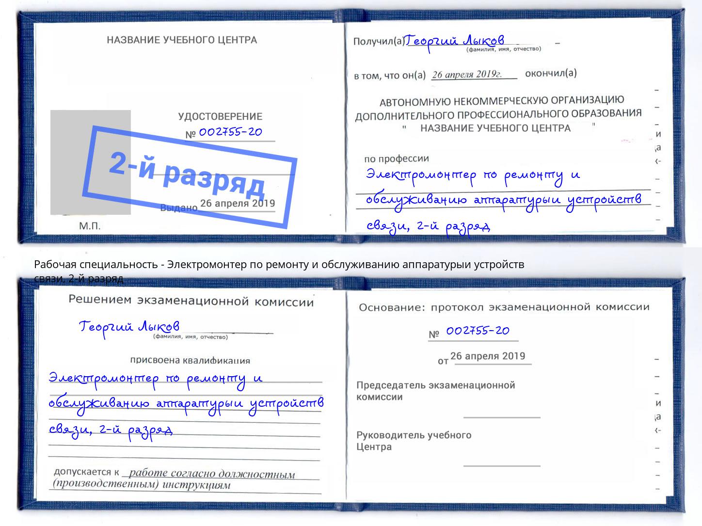 корочка 2-й разряд Электромонтер по ремонту и обслуживанию аппаратурыи устройств связи Острогожск