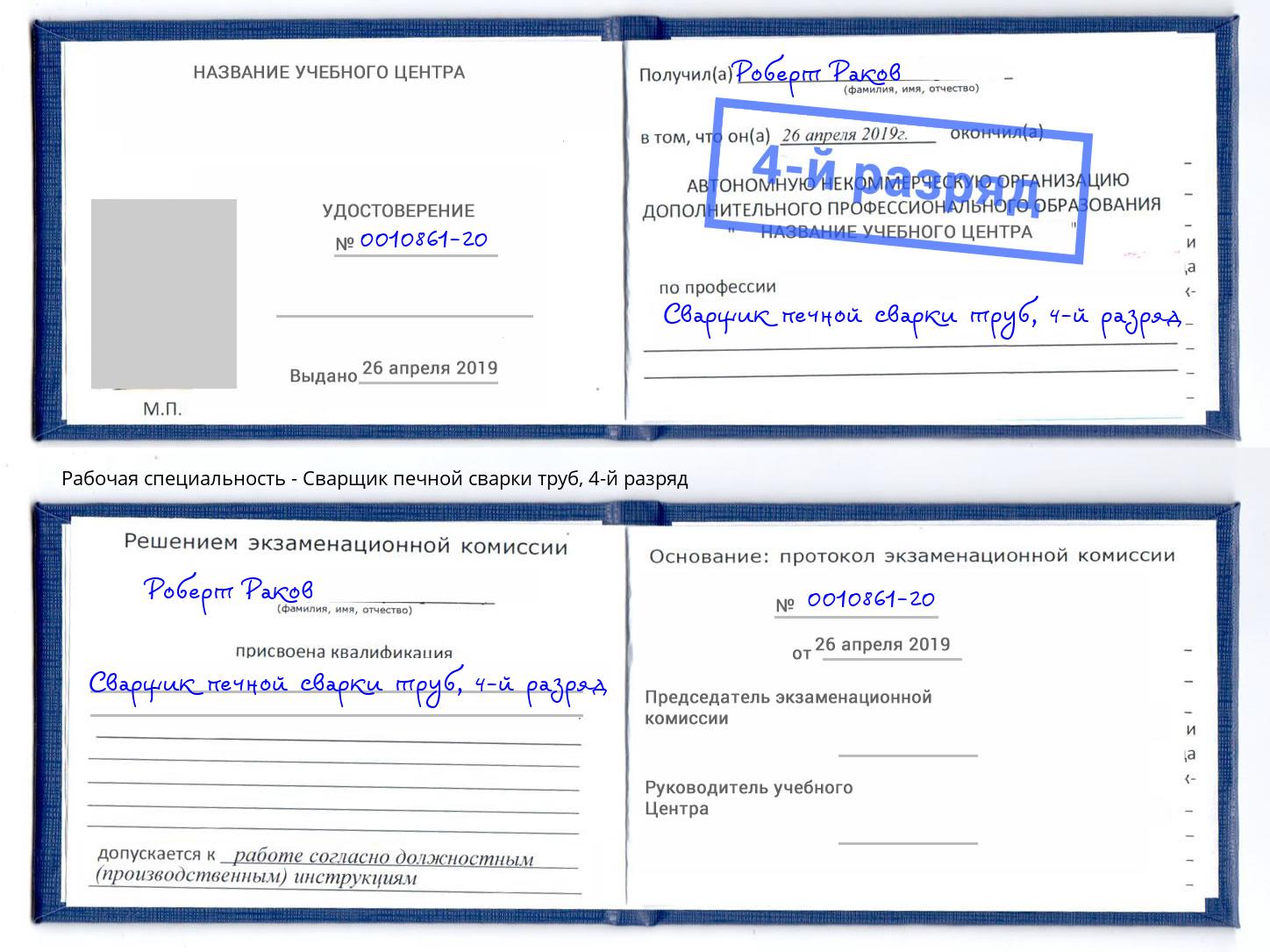 корочка 4-й разряд Сварщик печной сварки труб Острогожск