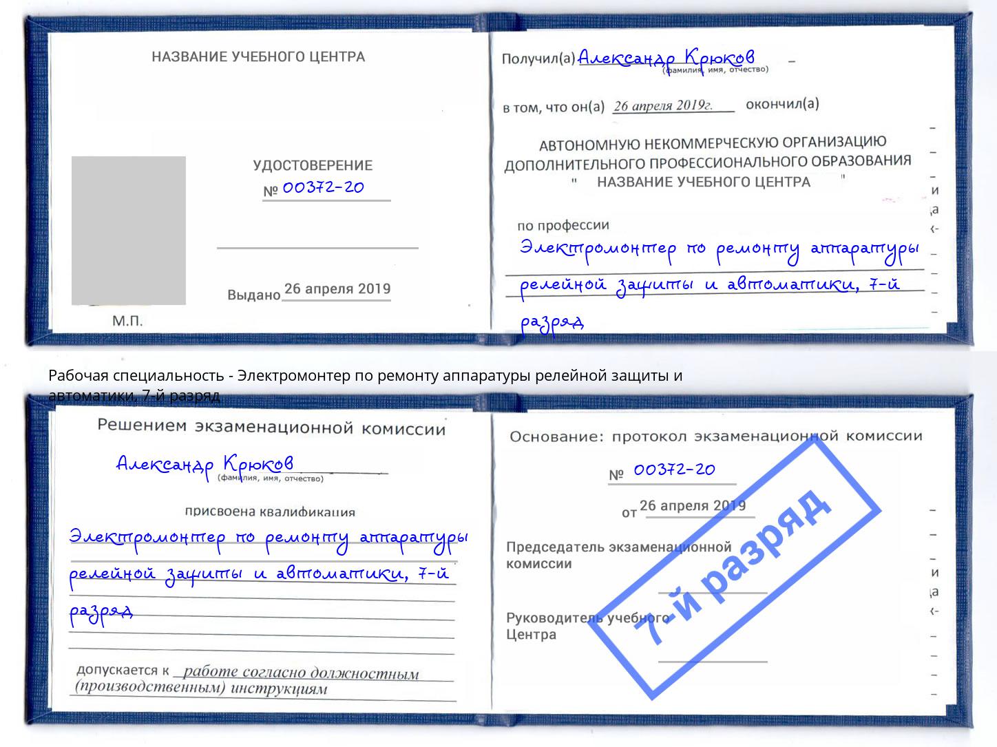 корочка 7-й разряд Электромонтер по ремонту аппаратуры релейной защиты и автоматики Острогожск