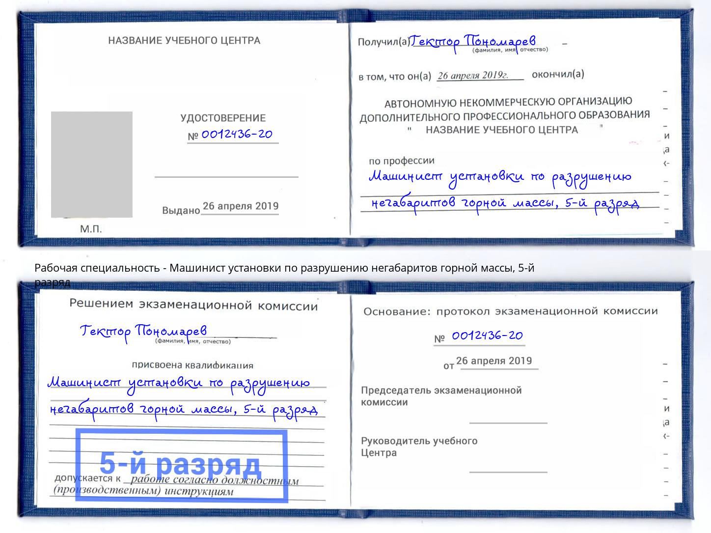 корочка 5-й разряд Машинист установки по разрушению негабаритов горной массы Острогожск