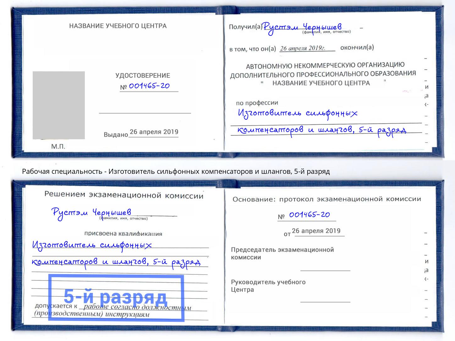 корочка 5-й разряд Изготовитель сильфонных компенсаторов и шлангов Острогожск