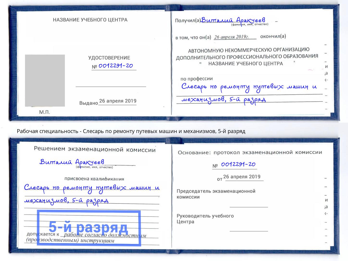 корочка 5-й разряд Слесарь по ремонту путевых машин и механизмов Острогожск