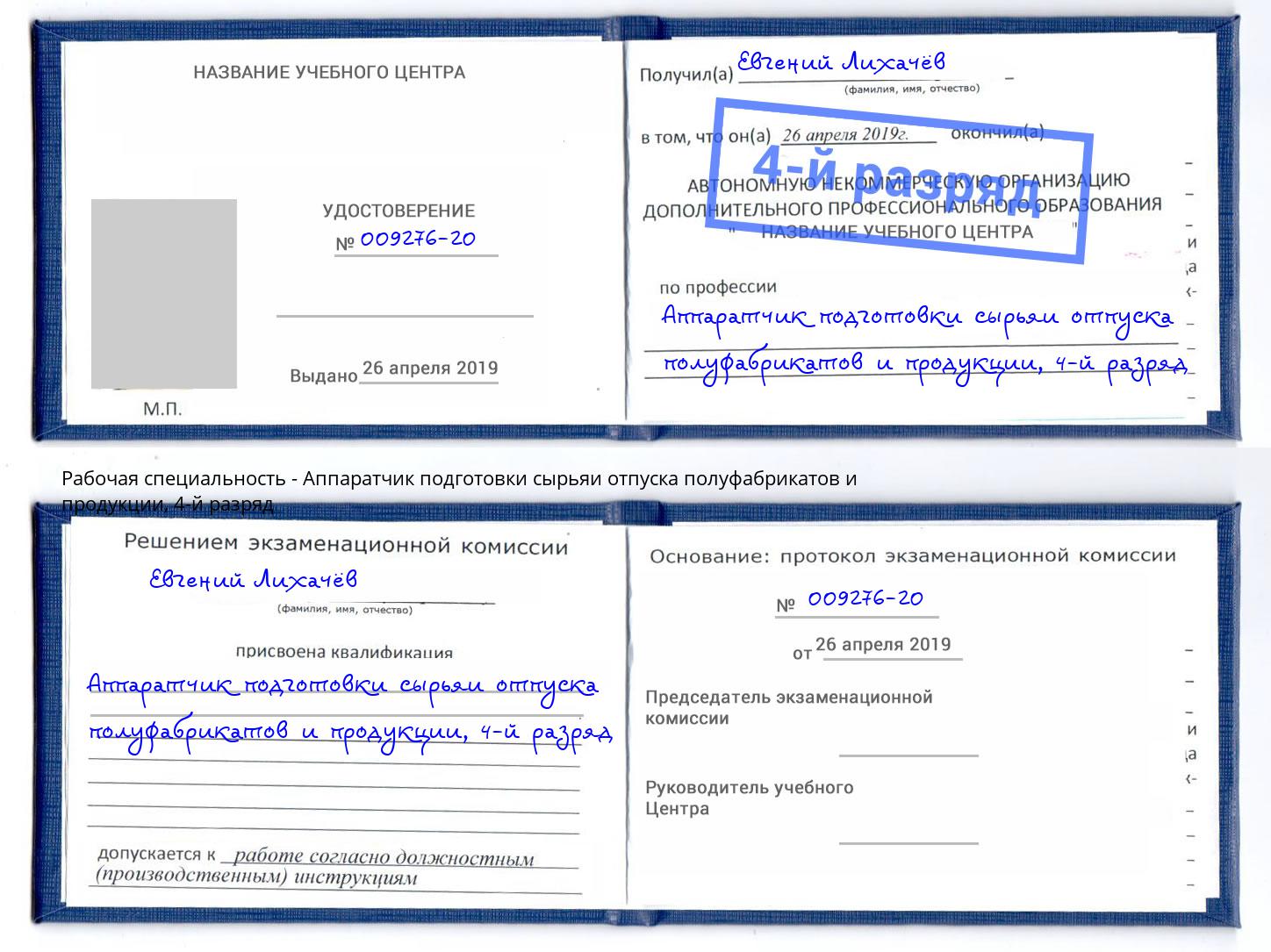 корочка 4-й разряд Аппаратчик подготовки сырьяи отпуска полуфабрикатов и продукции Острогожск