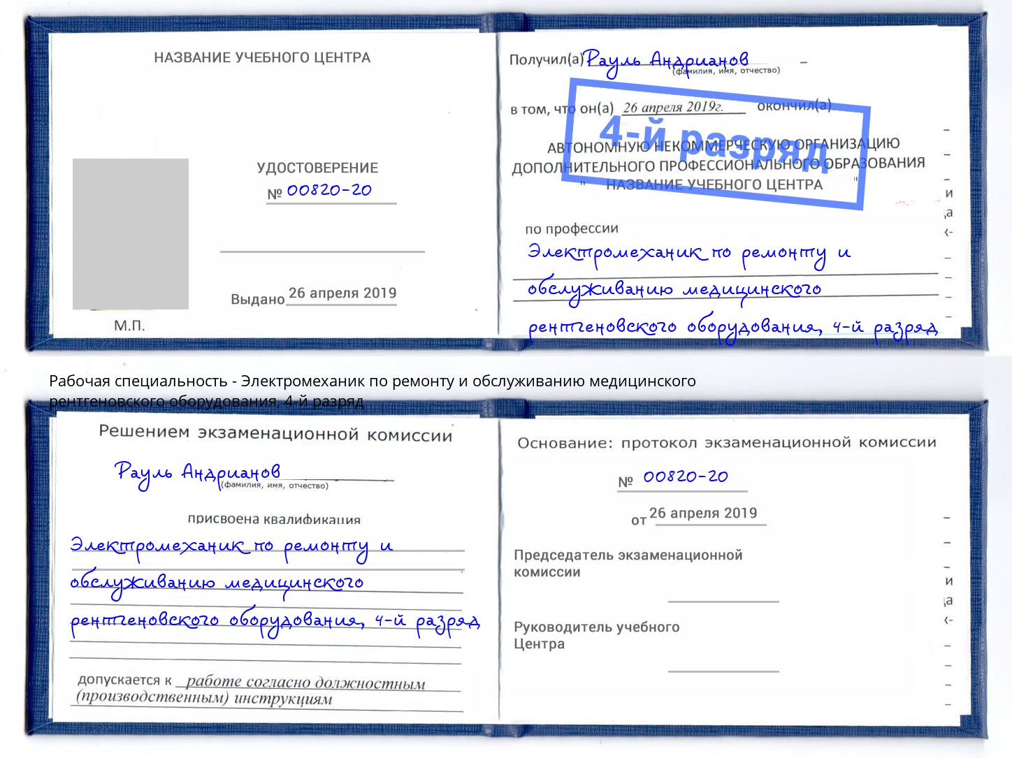 корочка 4-й разряд Электромеханик по ремонту и обслуживанию медицинского рентгеновского оборудования Острогожск