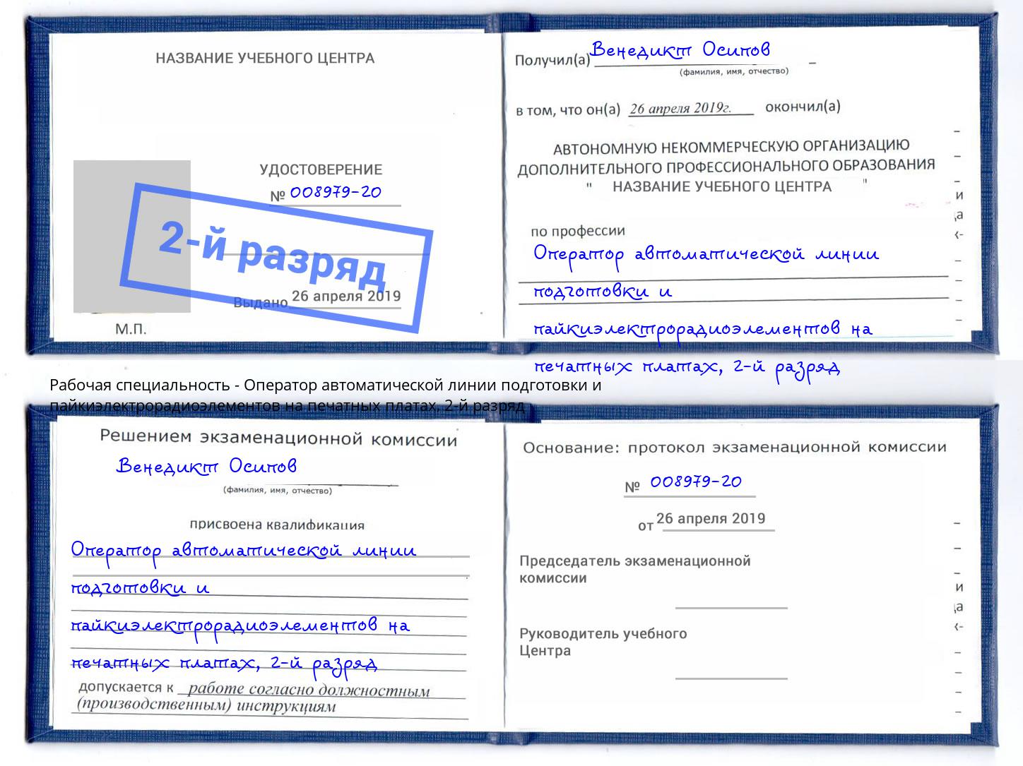 корочка 2-й разряд Оператор автоматической линии подготовки и пайкиэлектрорадиоэлементов на печатных платах Острогожск