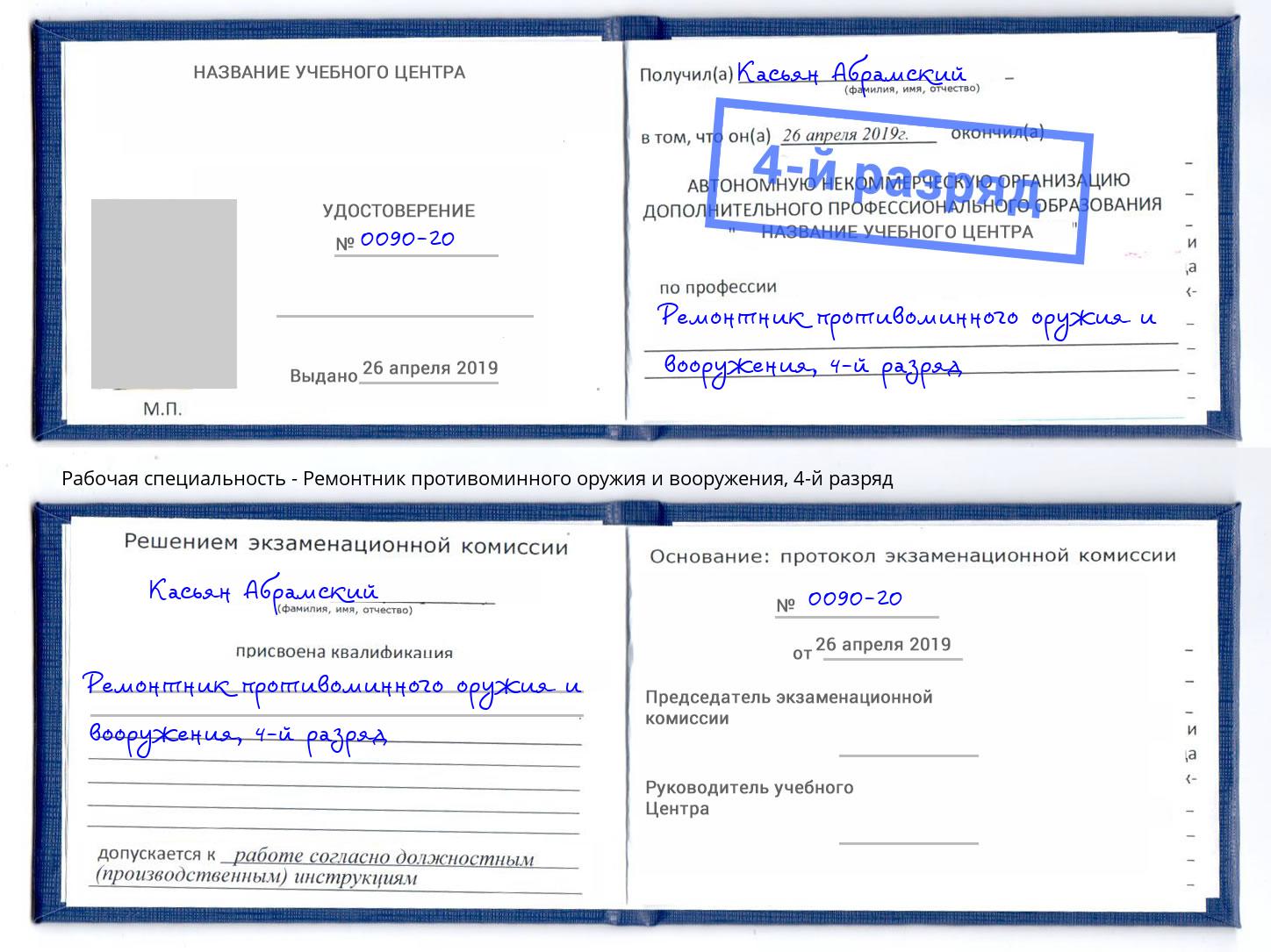 корочка 4-й разряд Ремонтник противоминного оружия и вооружения Острогожск