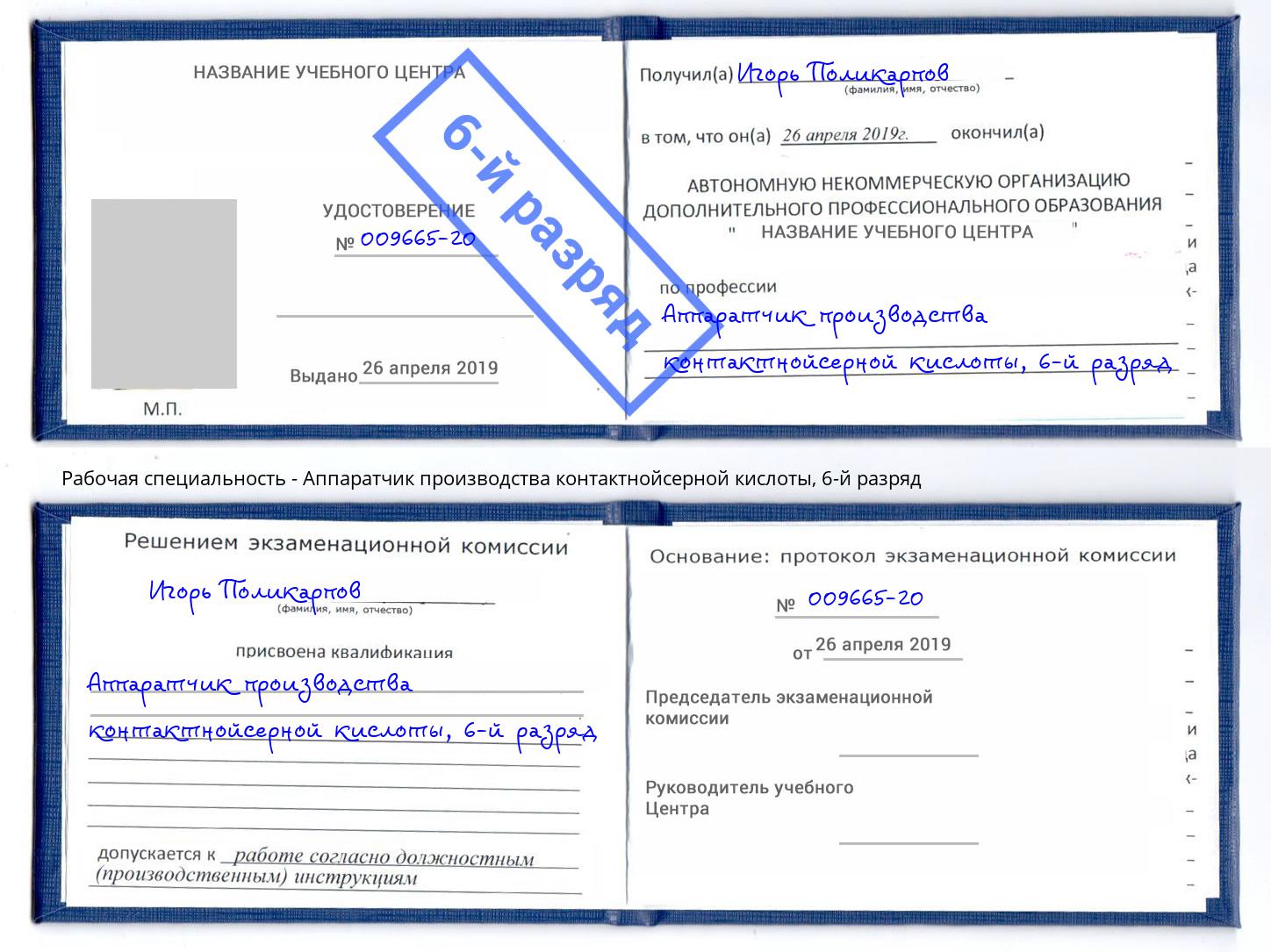 корочка 6-й разряд Аппаратчик производства контактнойсерной кислоты Острогожск